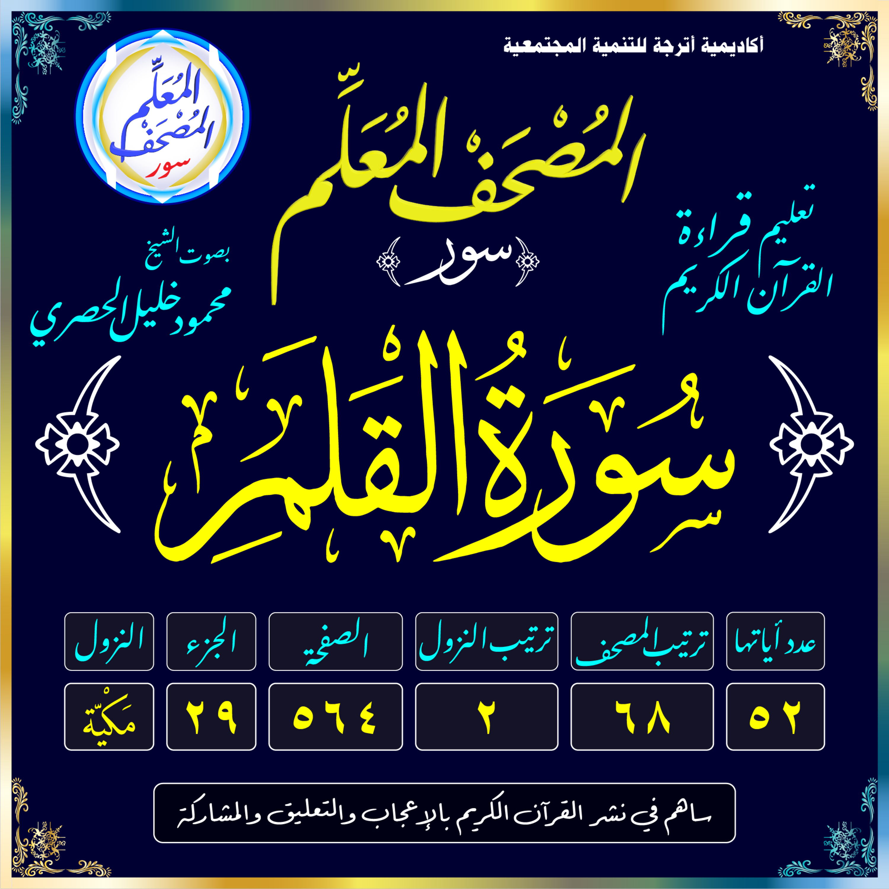 (068) سُورَةُ القَلَمِ episode artwork