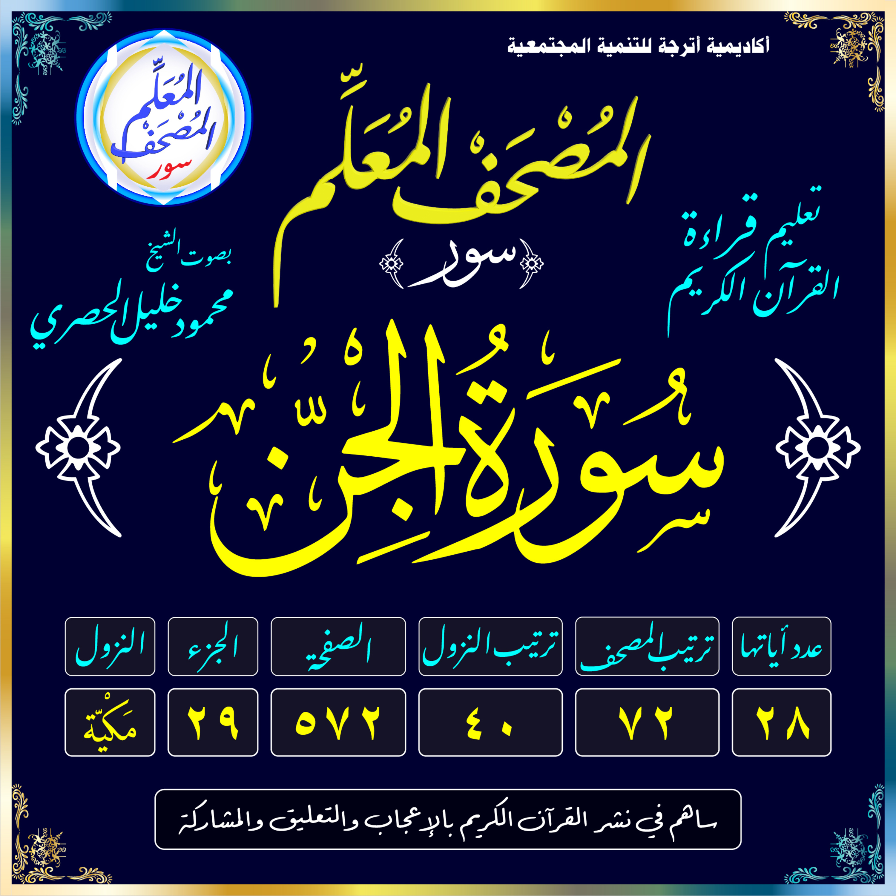 (072) سُورَةُ الجِنِّ episode artwork