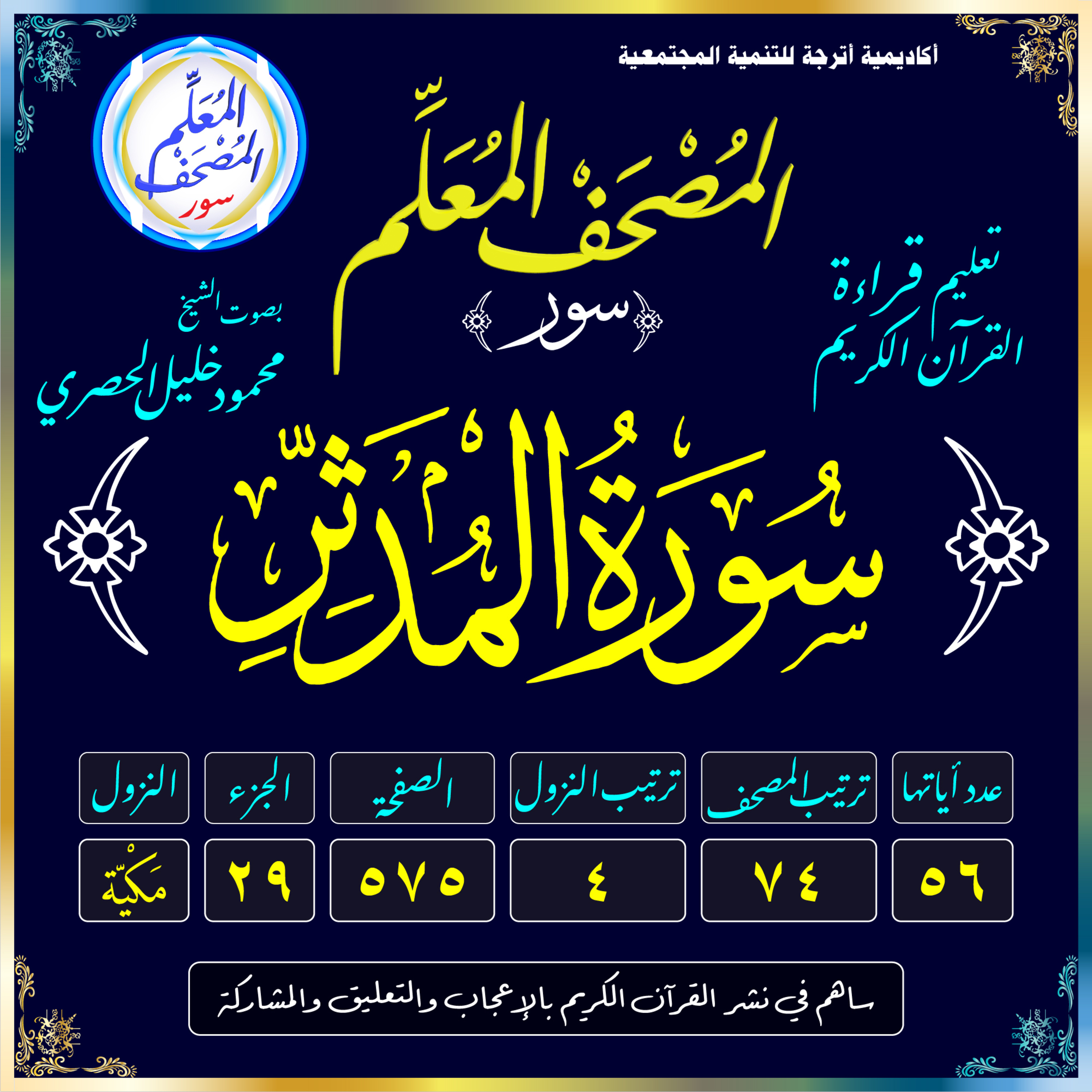 (074) سُورَةُ المُدَّثِّرِ episode artwork