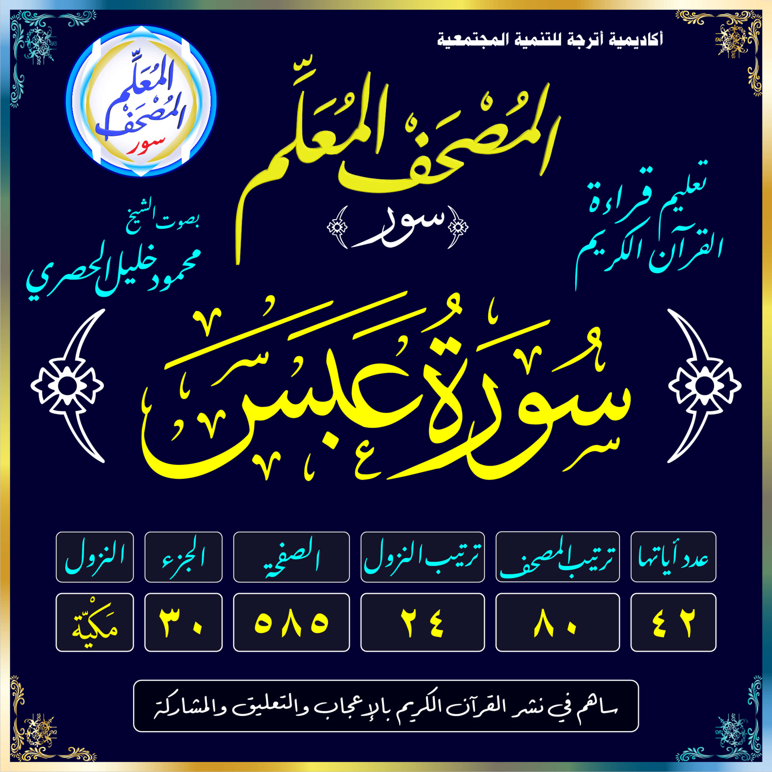 (080) سُورَةُ عَبَسَ episode artwork