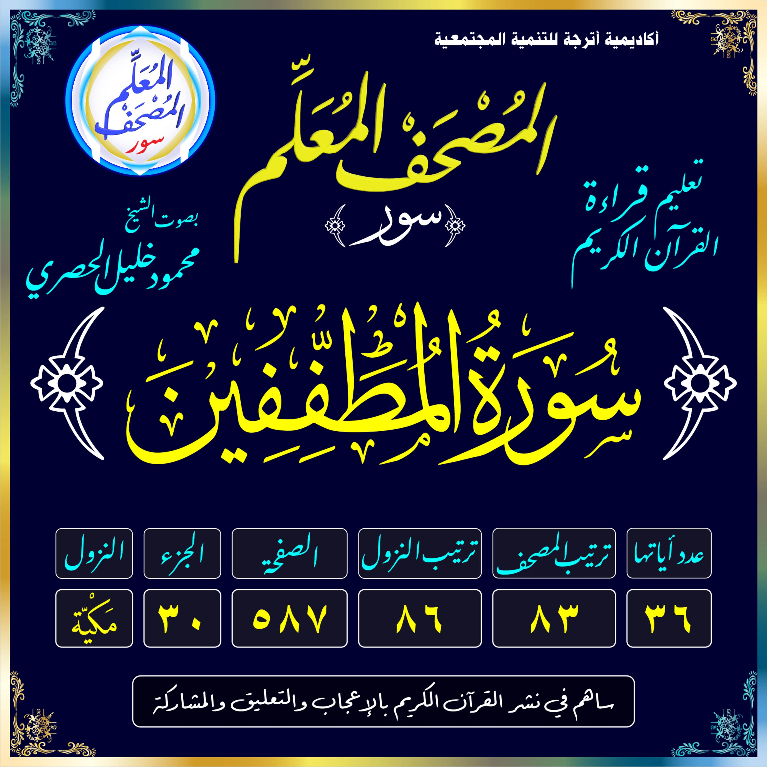 (083) سُورَةُ المُطَفِّفِينَ episode artwork