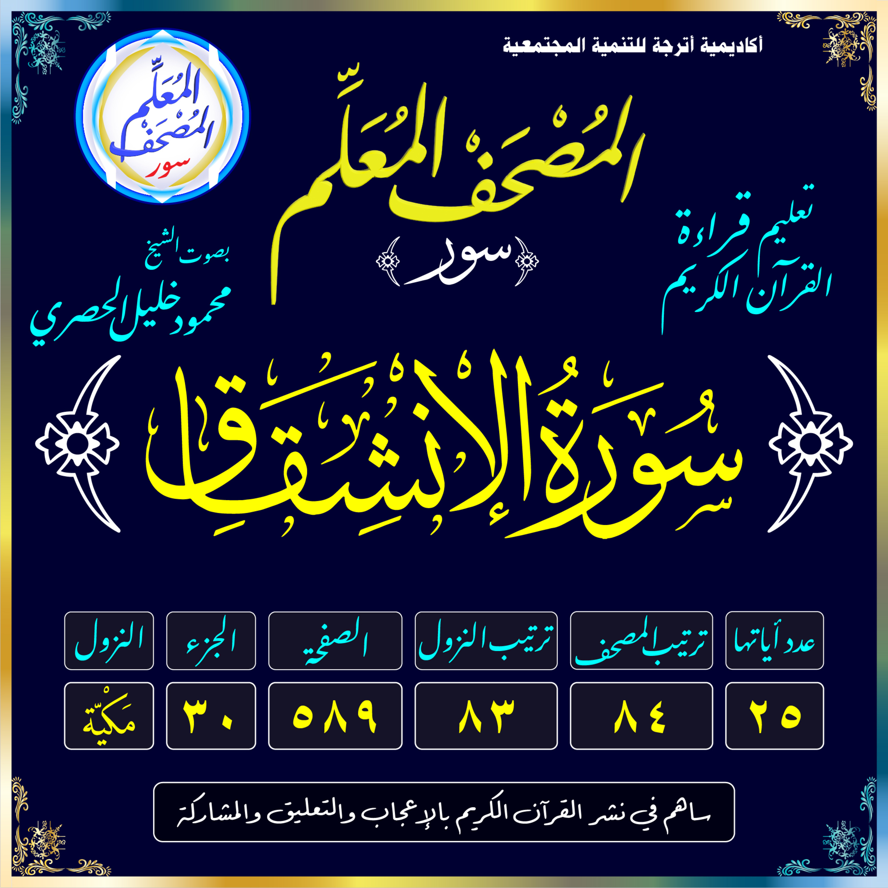 (084) سُورَةُ الانشِقَاقِ episode artwork