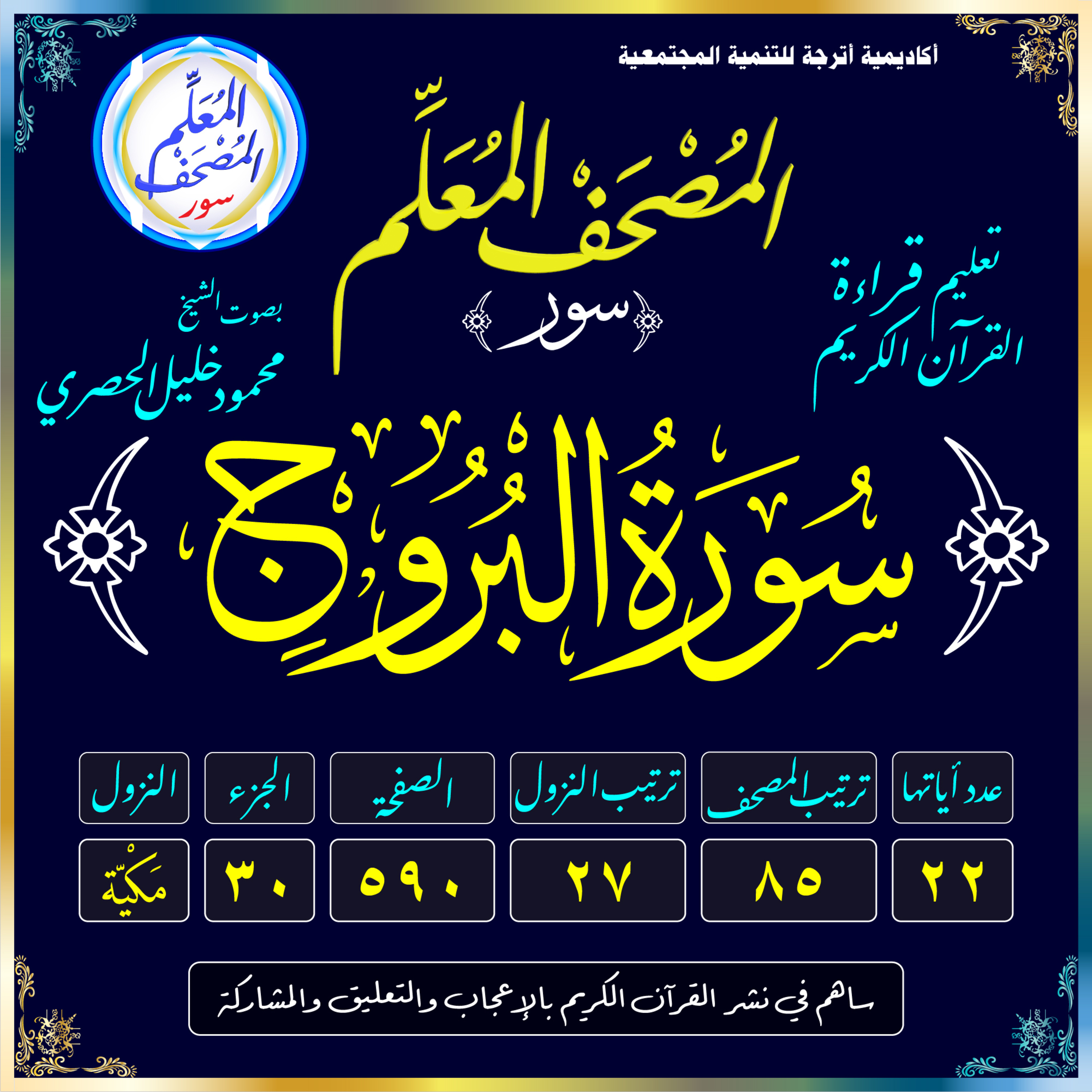 (085) سُورَةُ البُرُوجِ episode artwork
