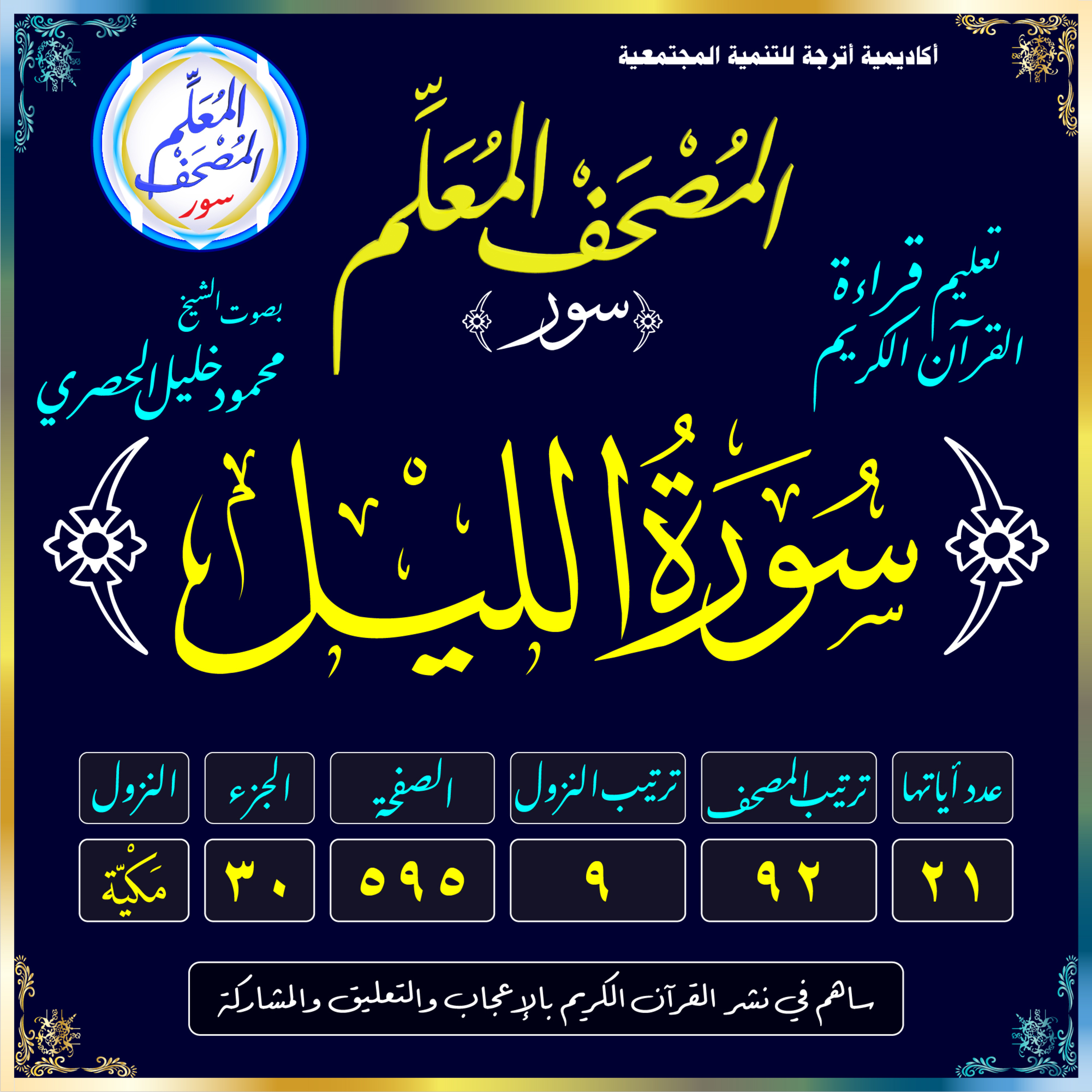 (092) سُورَةُ اللَّيْلِ episode artwork