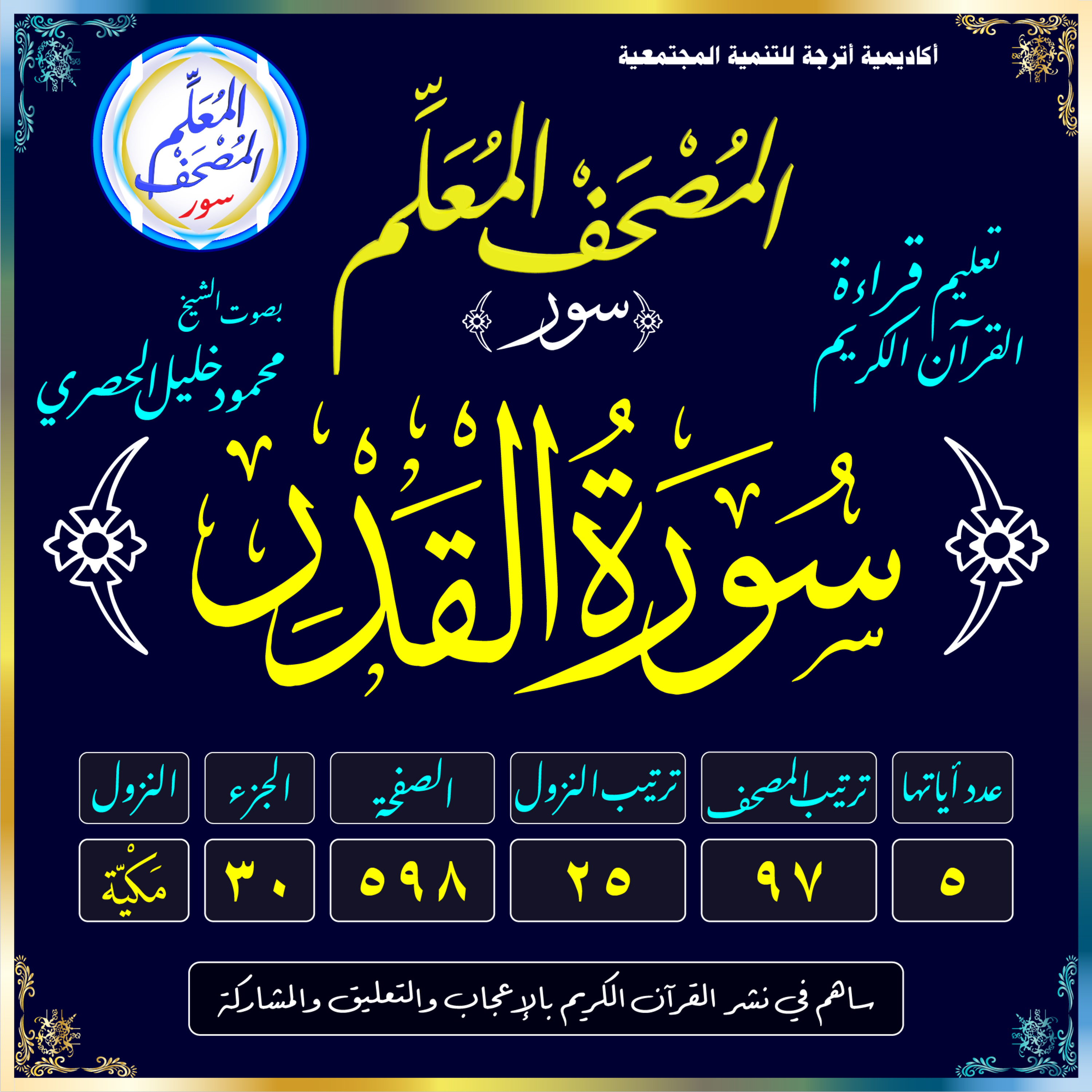 (097) سُورَةُ القَدْرِ episode artwork