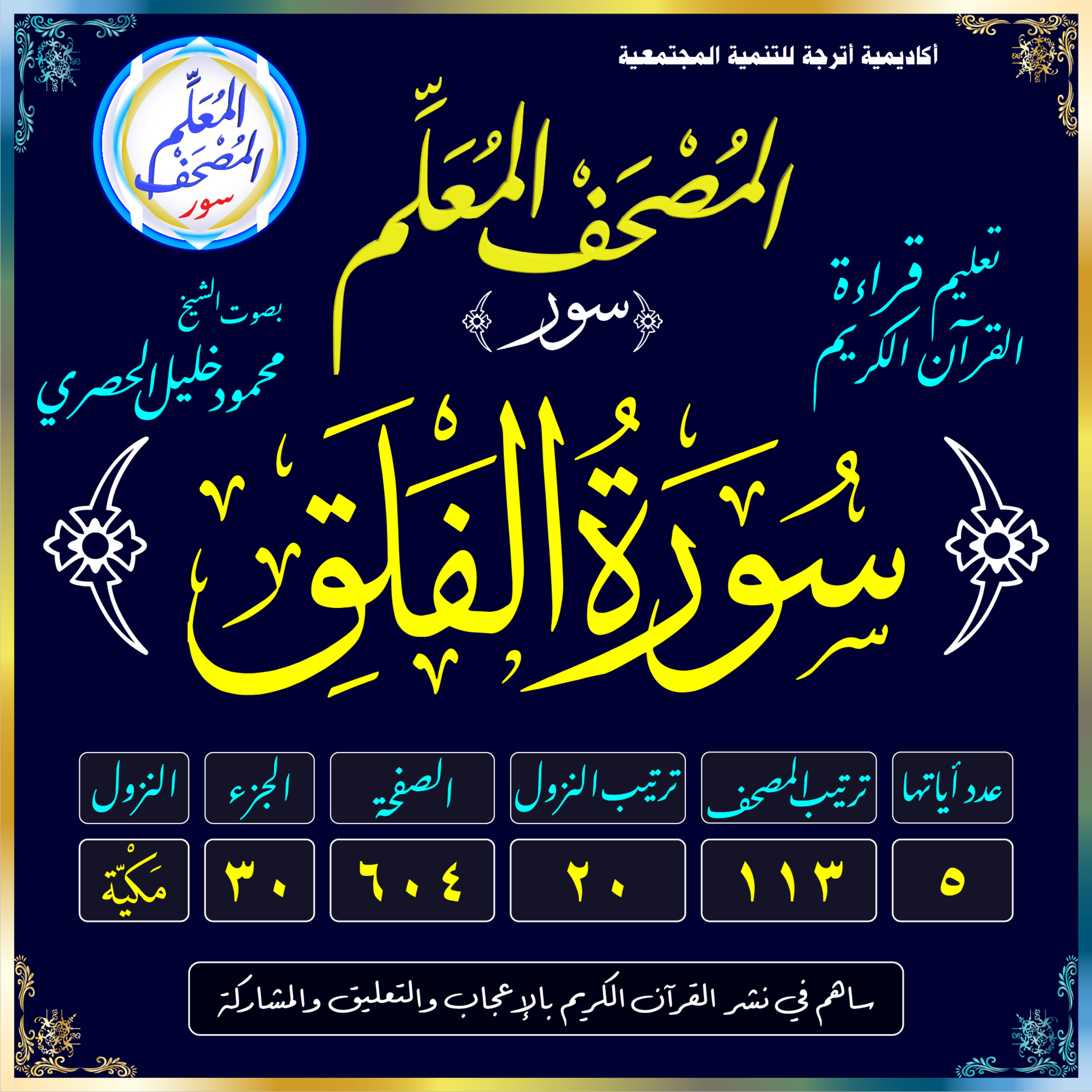 (113) سُورَةُ الفَلَقِ episode artwork