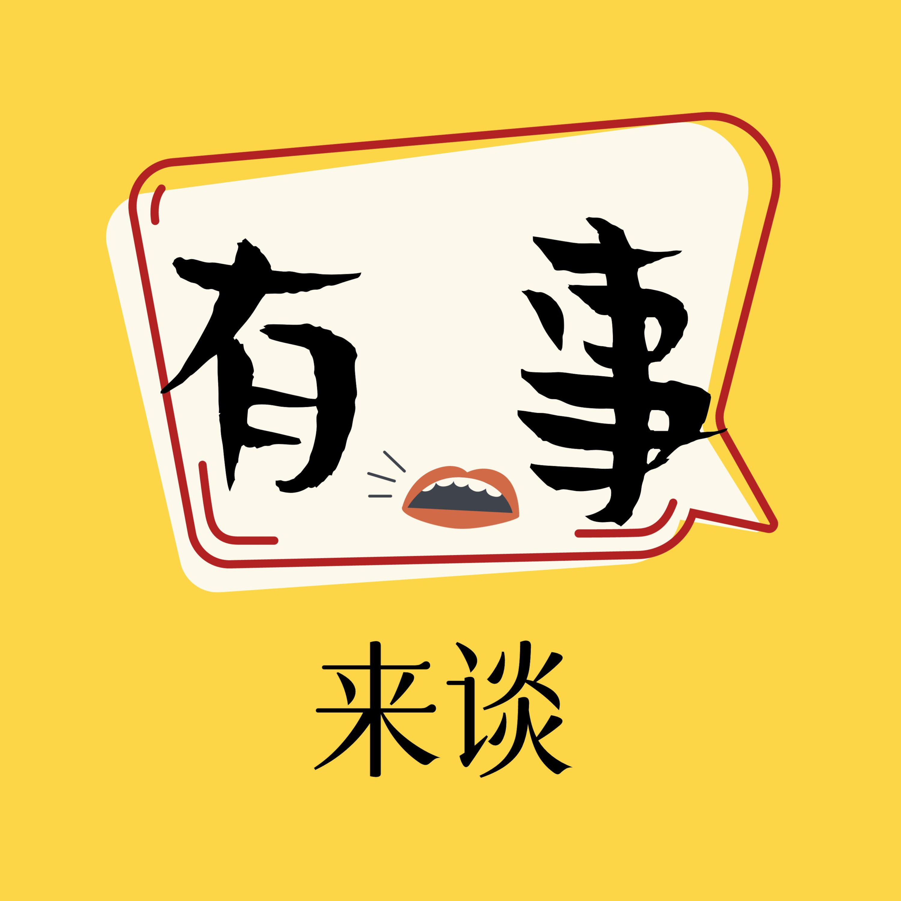 【先导片】有什么事？要谈什么？ episode artwork