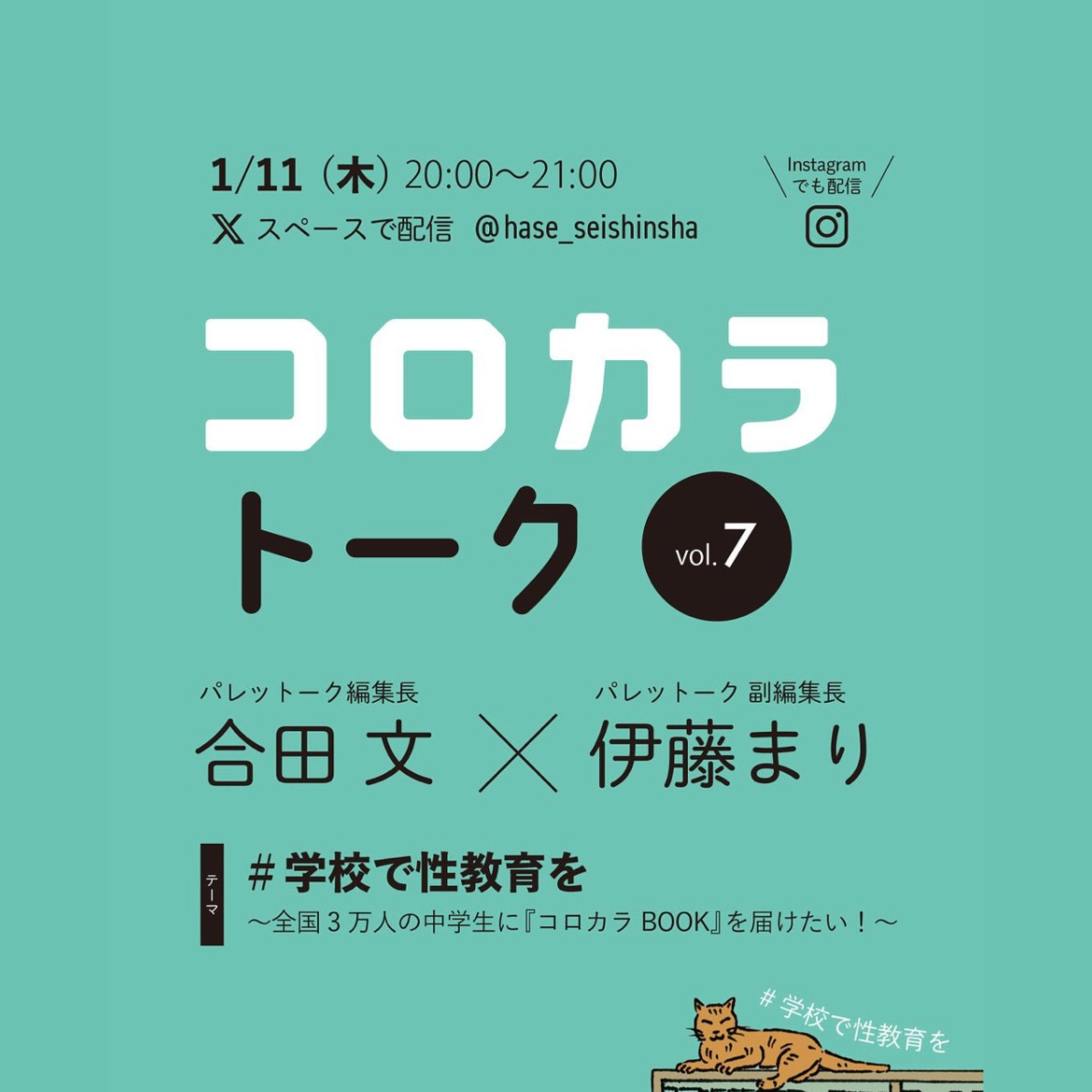 ep.7 #学校で性教育を 〜全国3万人の中学生にコロカラBOOKを届けたい〜 Palettalk 合田文 ×伊藤まり episode artwork