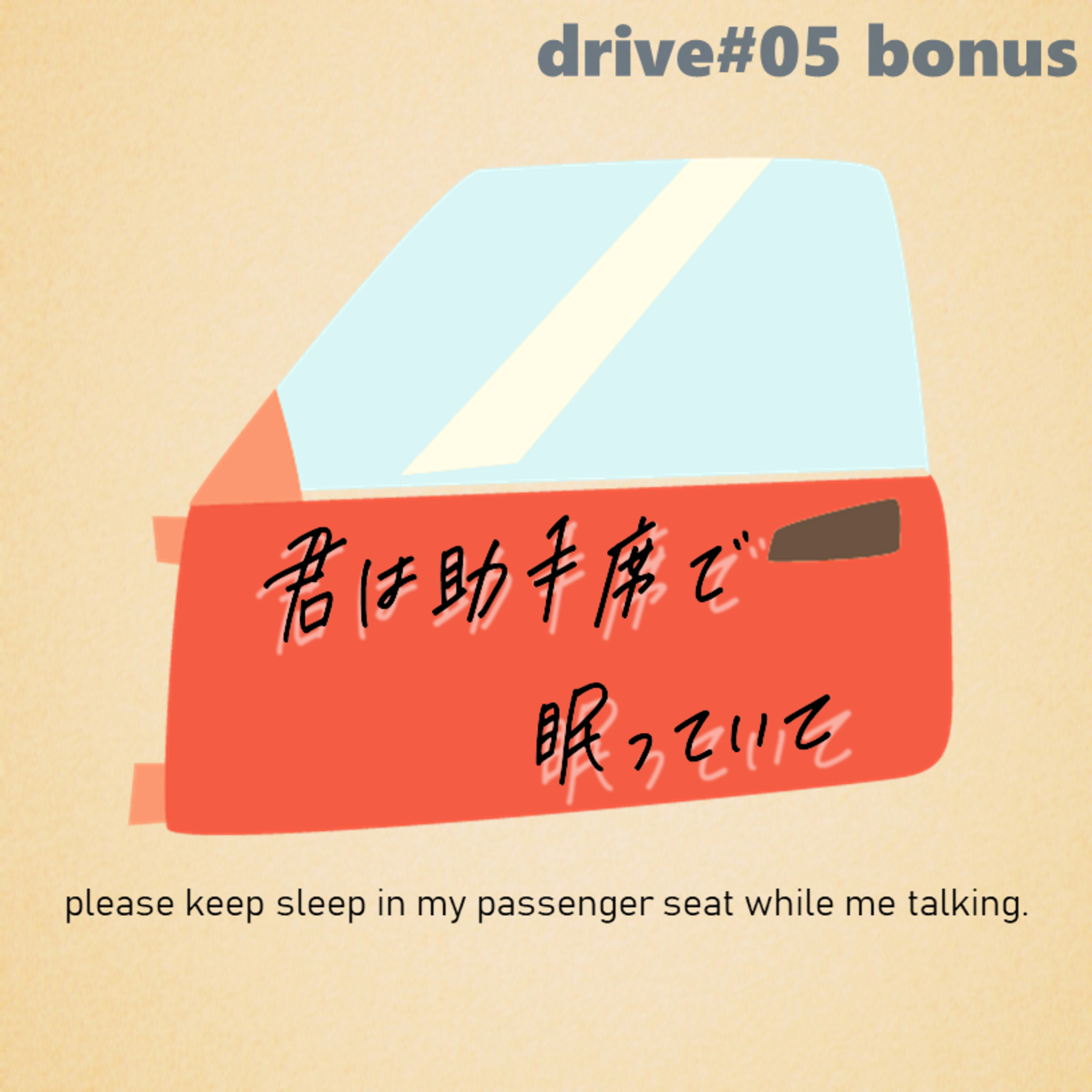 君は助手席で眠っていて