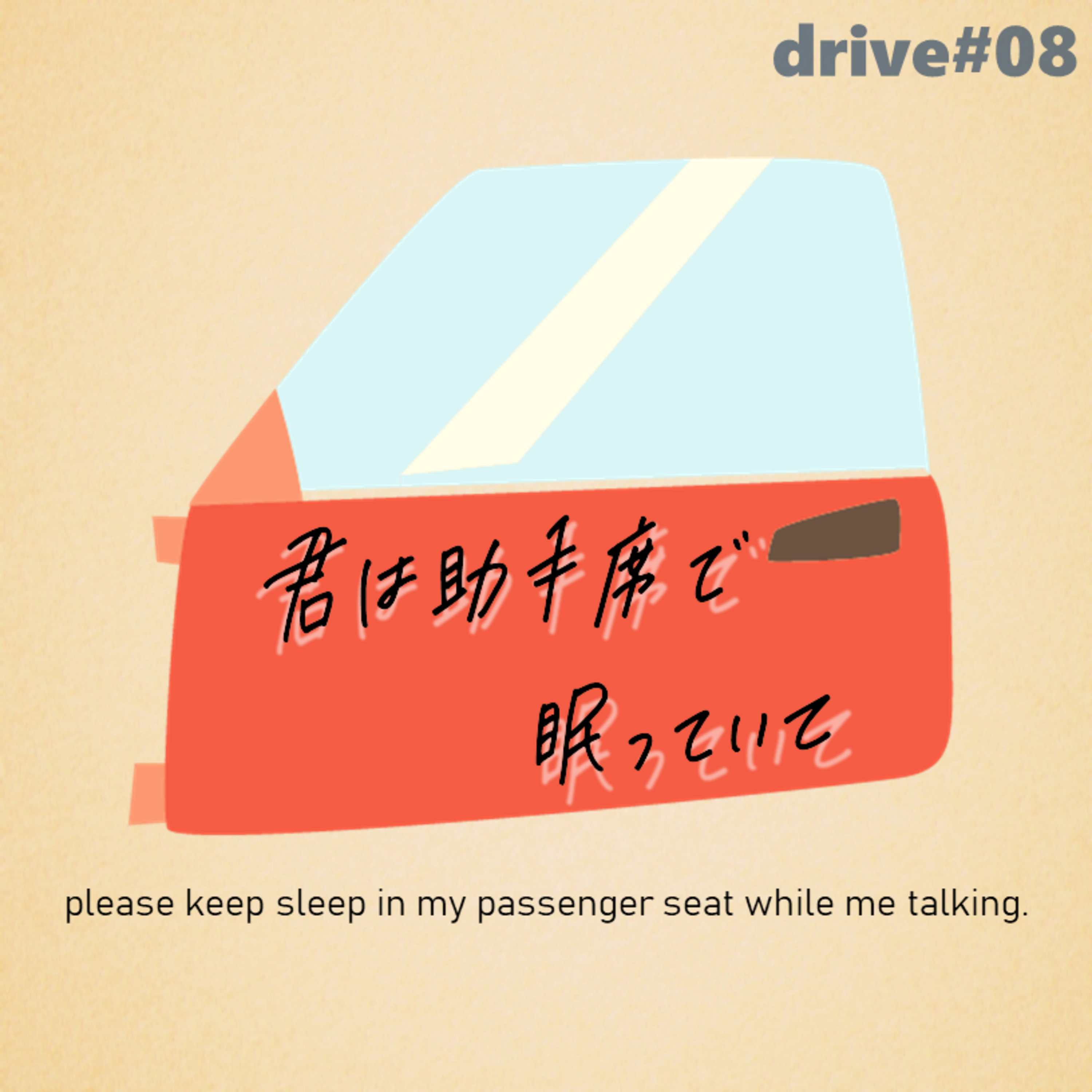 君は助手席で眠っていて