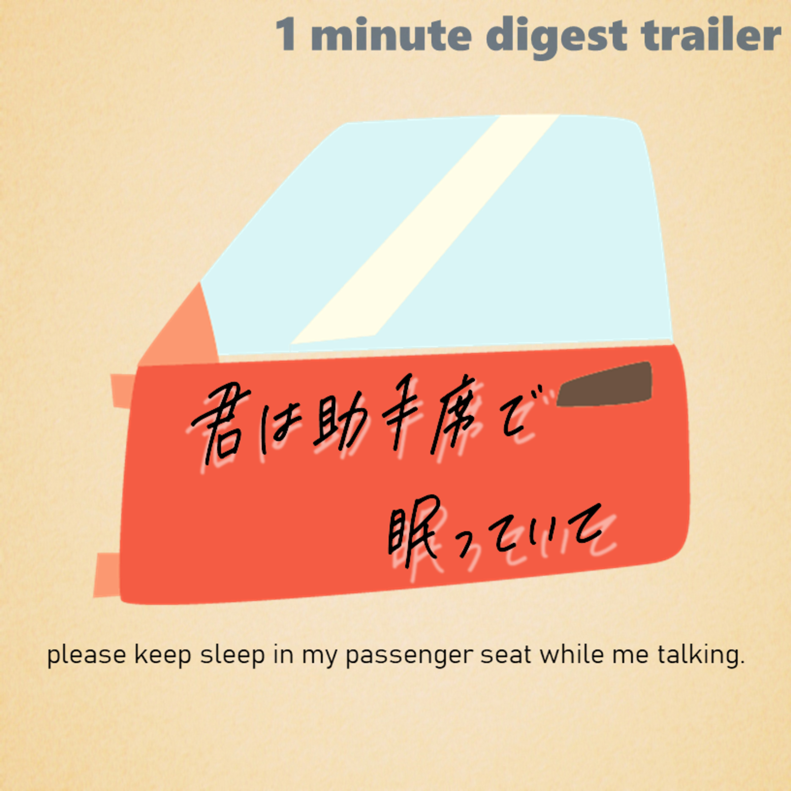 君は助手席で眠っていて