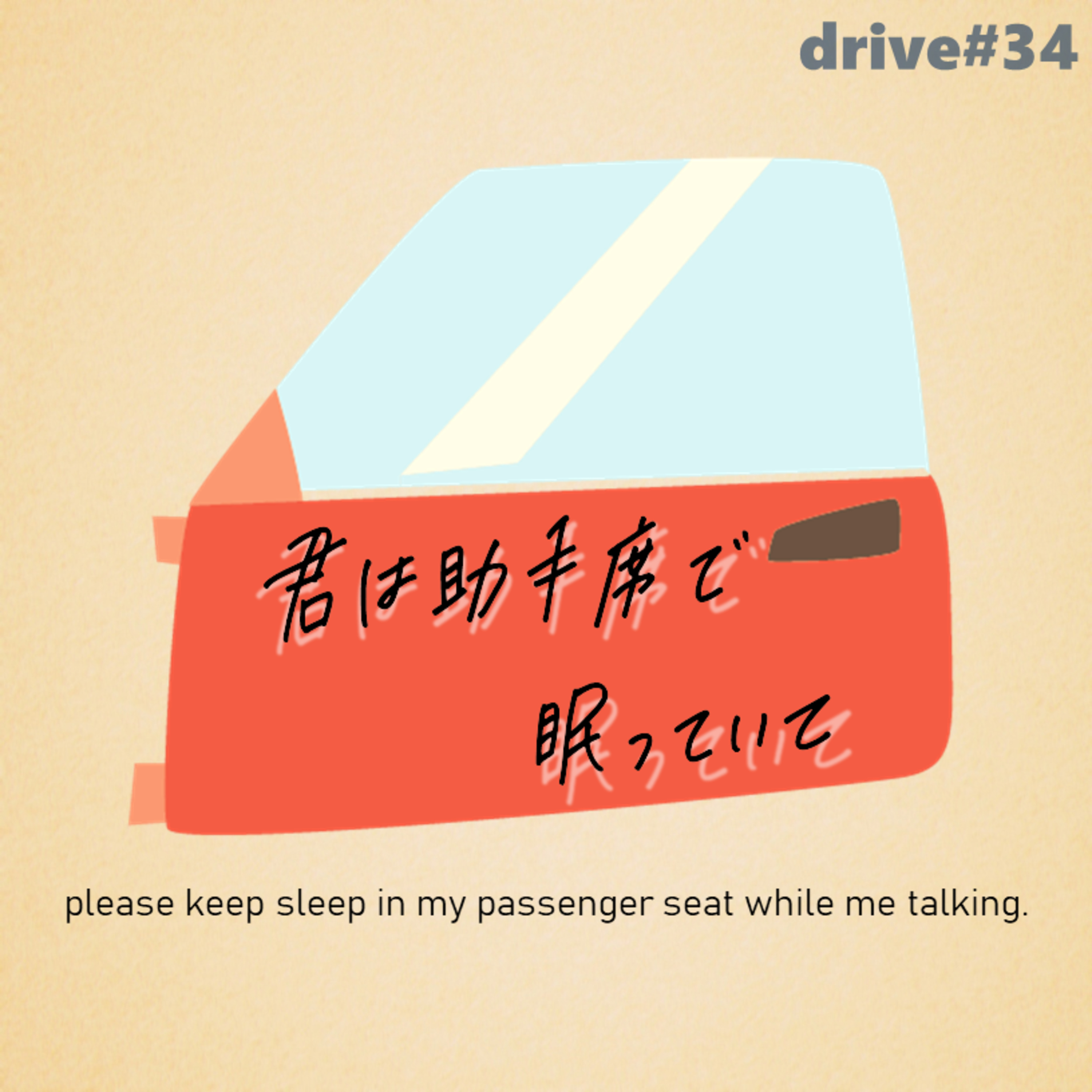 君は助手席で眠っていて