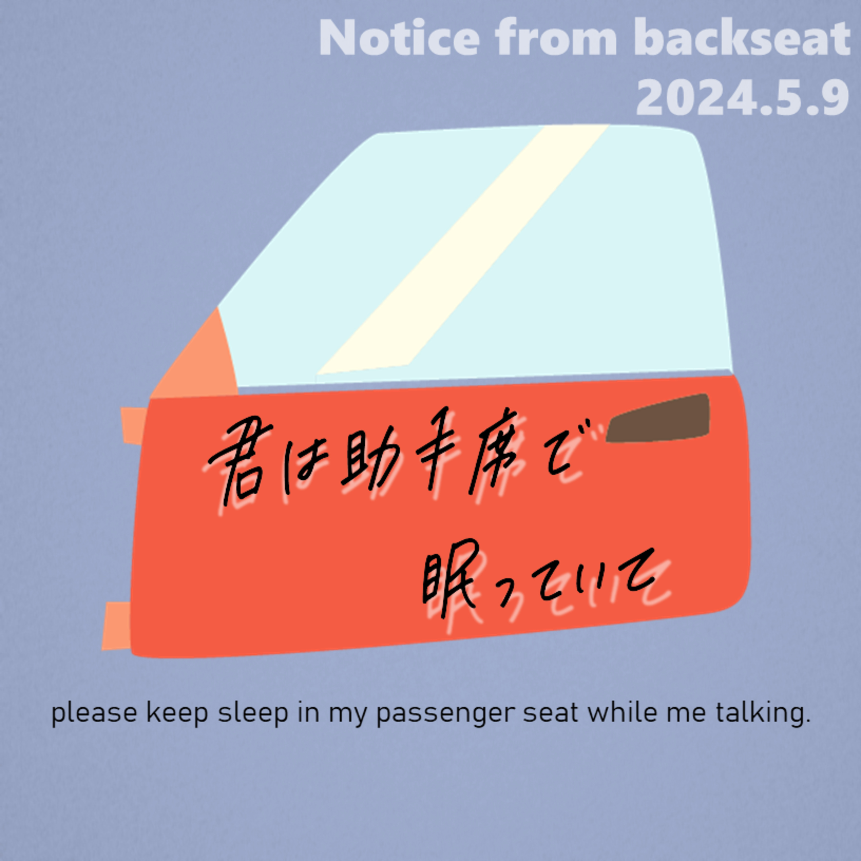 君は助手席で眠っていて