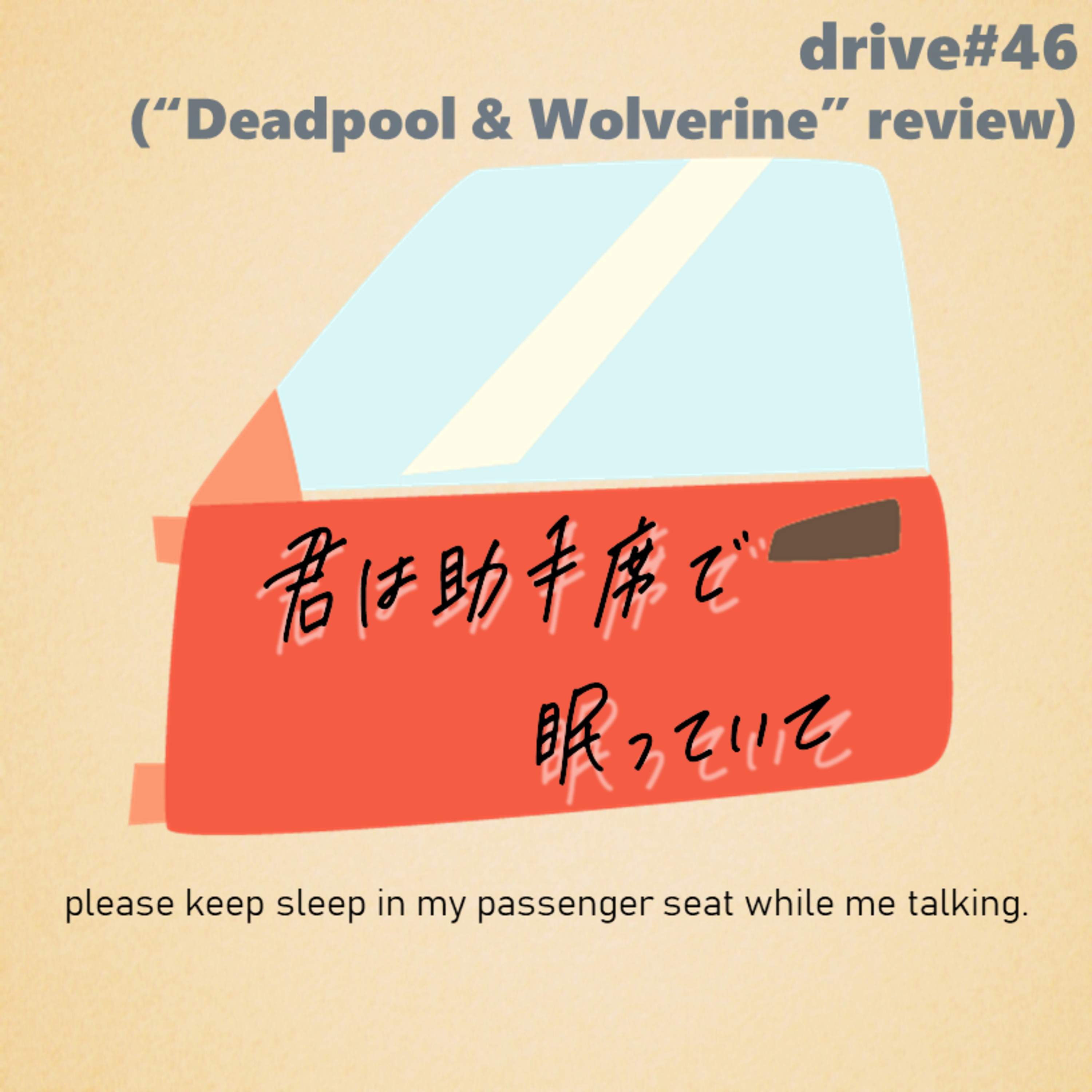 君は助手席で眠っていて