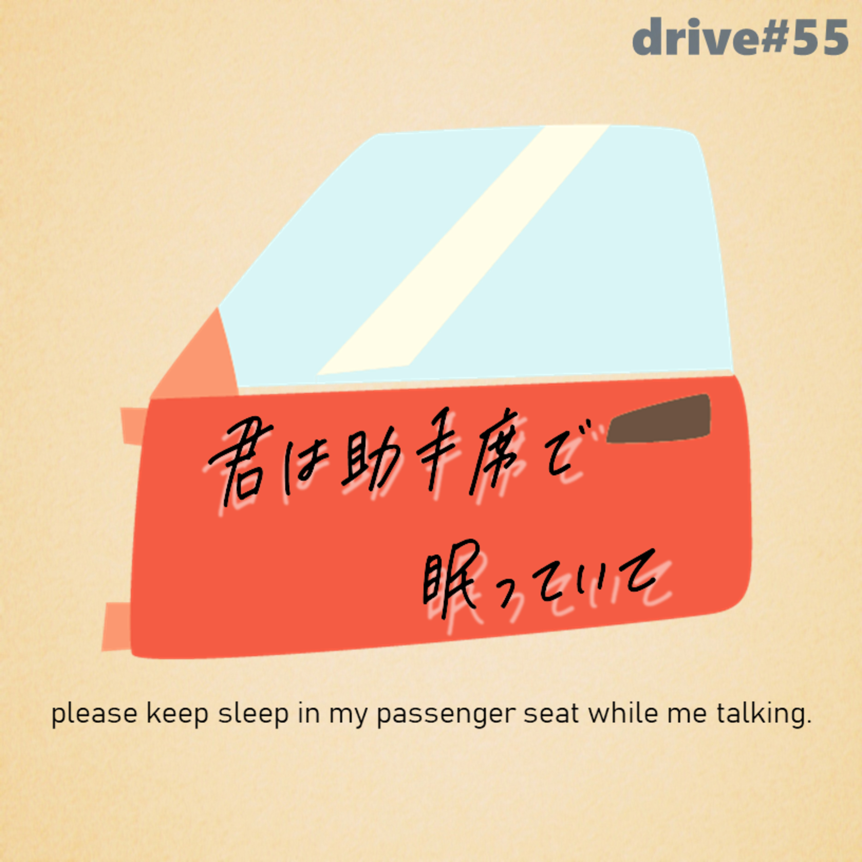 君は助手席で眠っていて