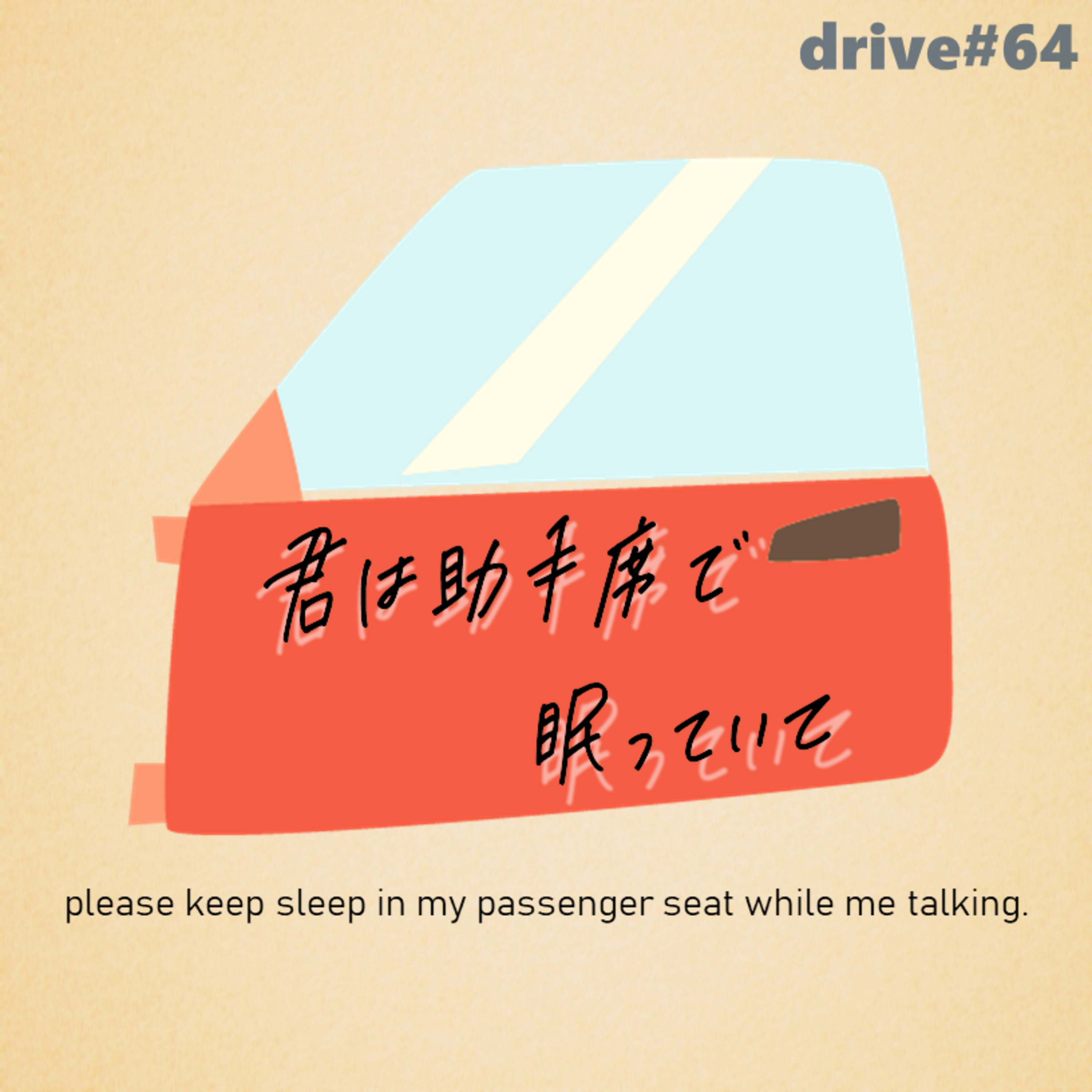 君は助手席で眠っていて