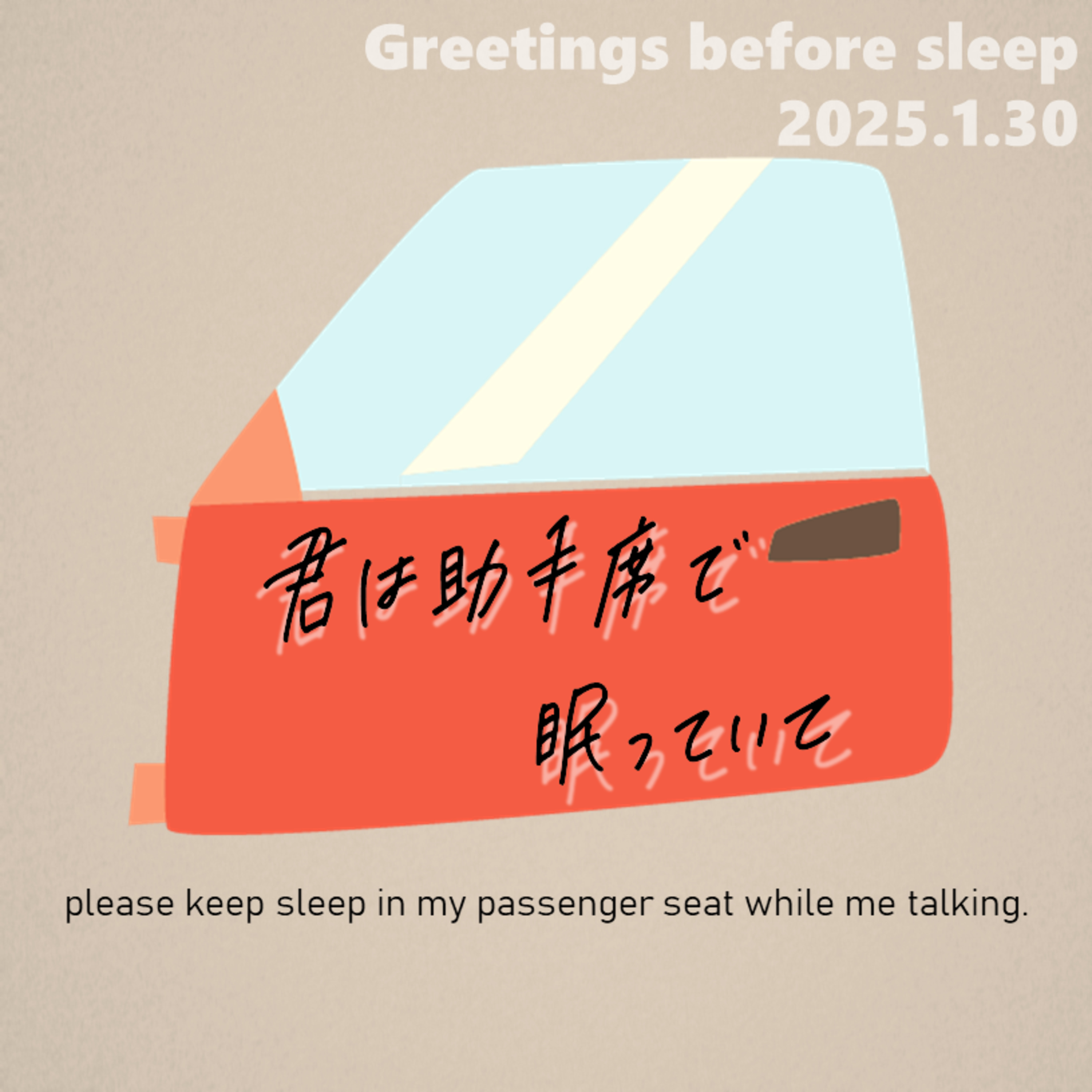 君は助手席で眠っていて