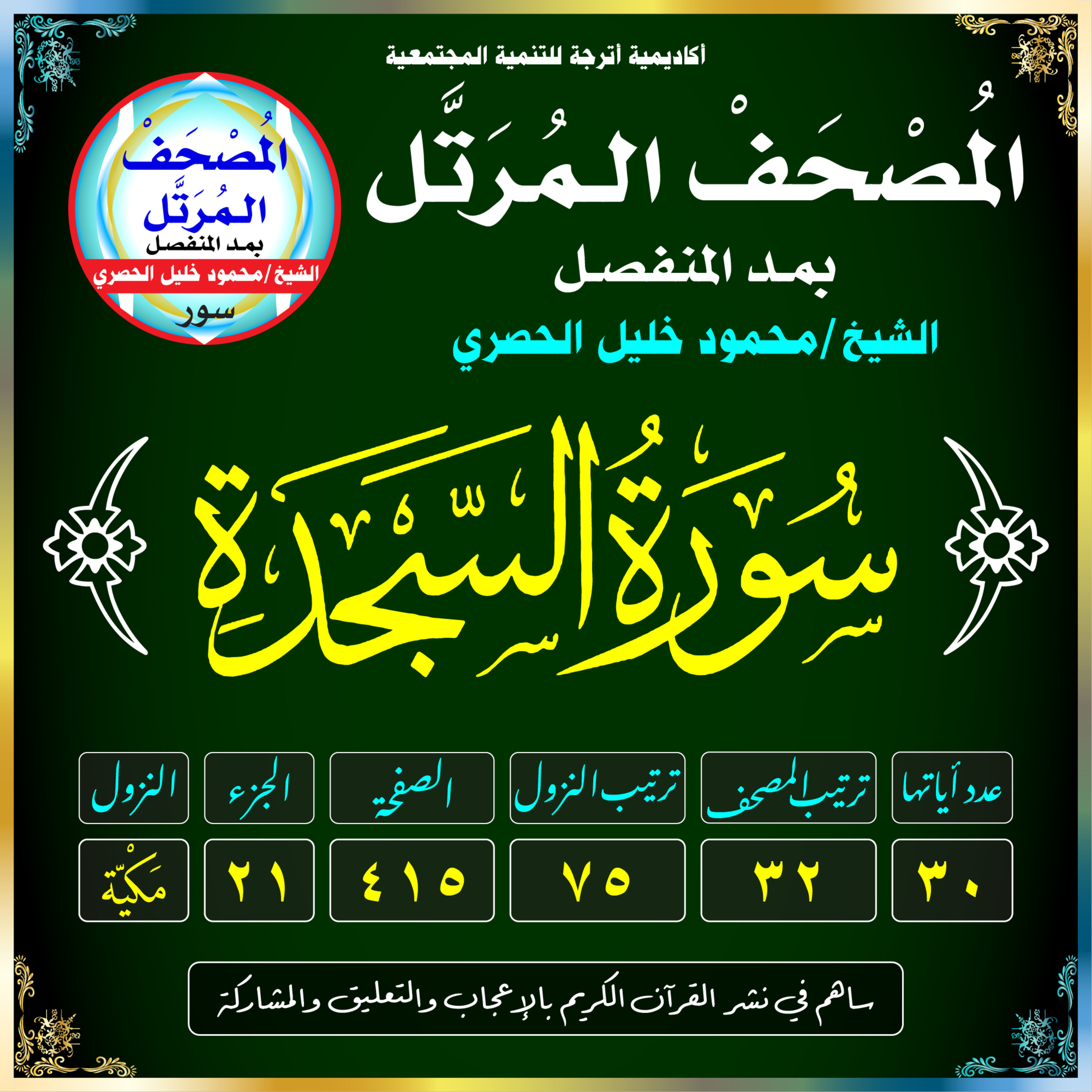 (032) سُورَةُ السَّجْدَةِ episode artwork