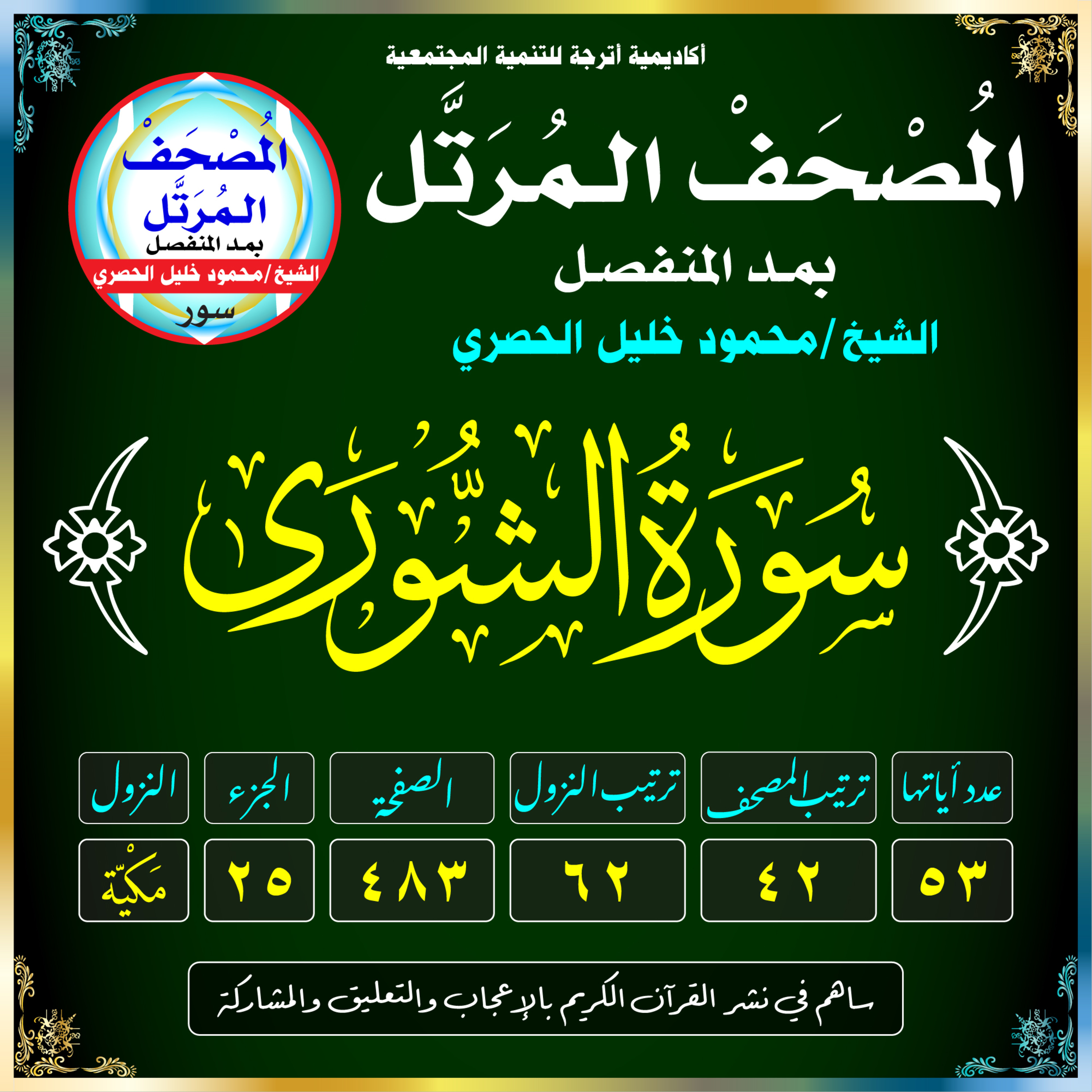 (042) سُورَةُ الشُّورَىٰ episode artwork