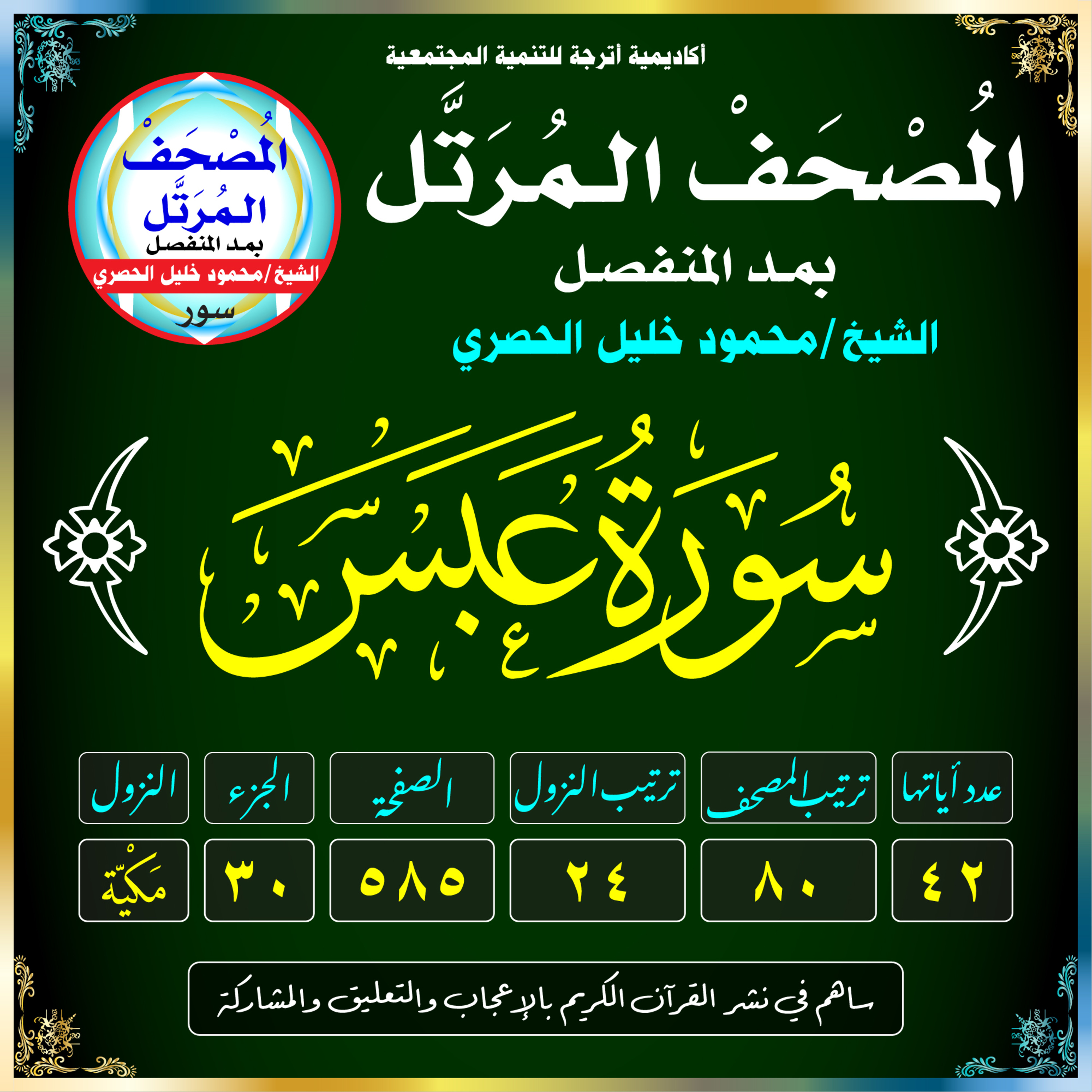(080) سُورَةُ عَبَسَ episode artwork