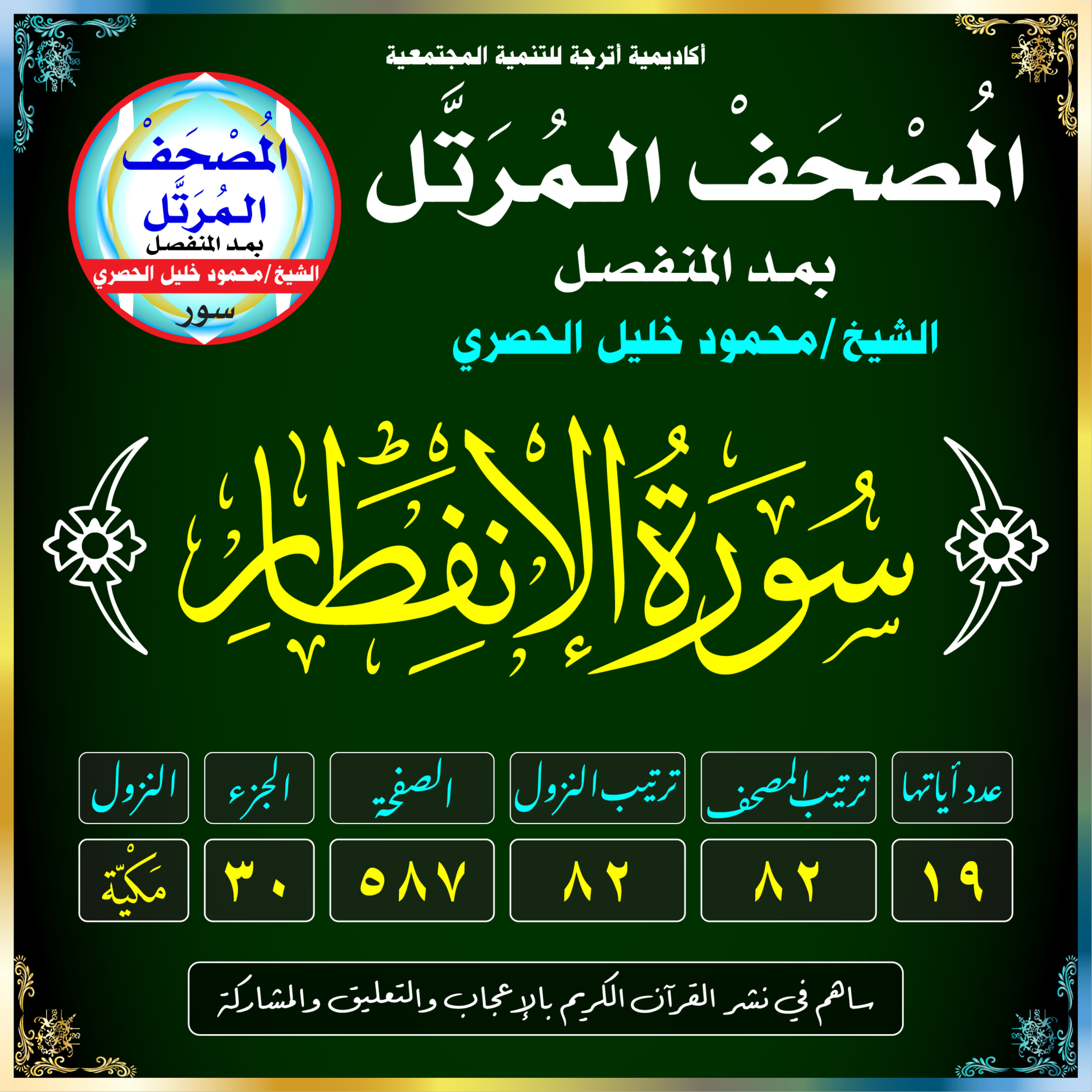 (082) سُورَةُ الانفِطَارِ episode artwork