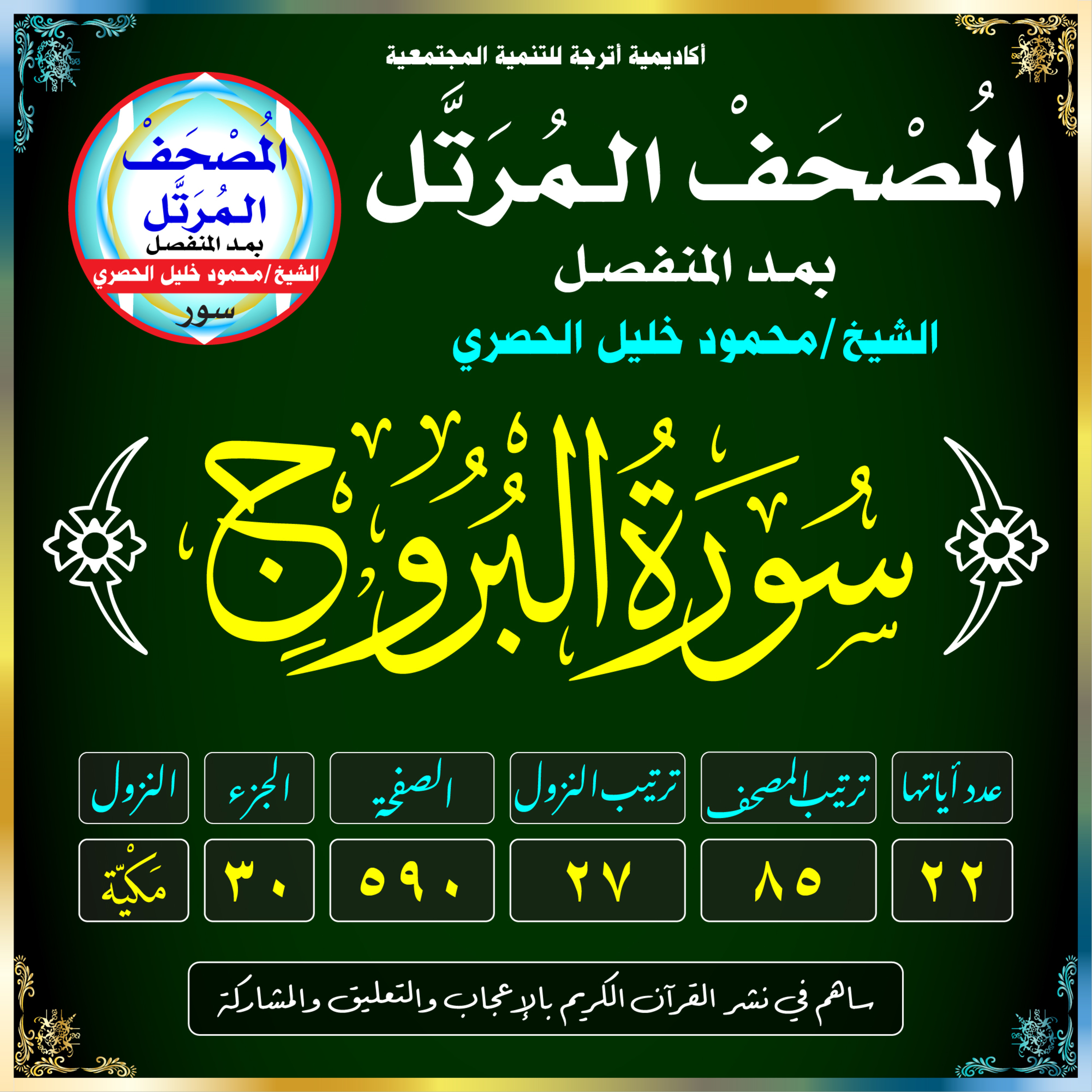 (085) سُورَةُ البُرُوجِ episode artwork