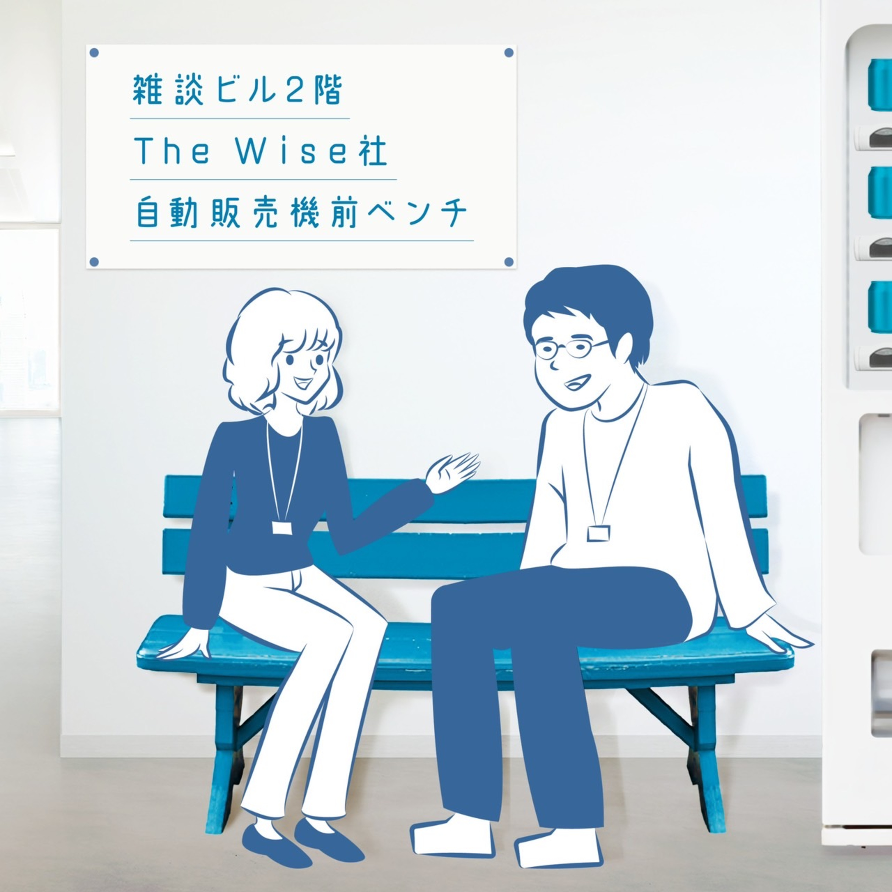 作品と自分の距離感ってどんな感じ？ episode artwork