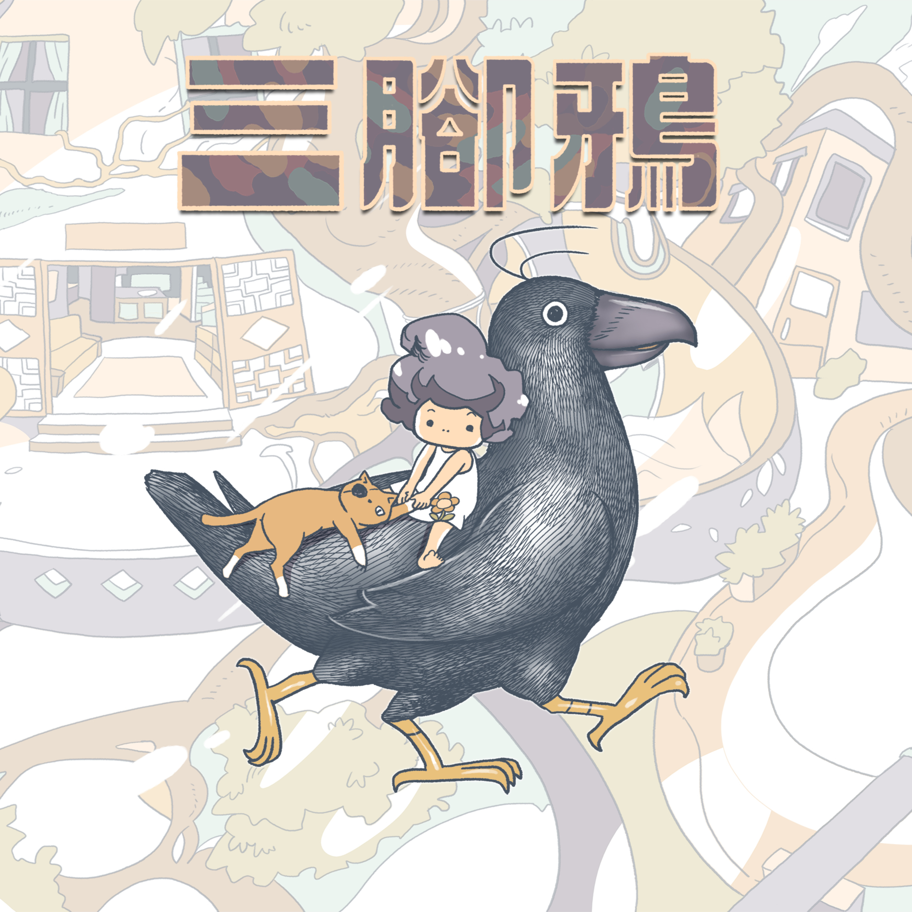 EP265 廖光祖原著漫畫改編廣播劇《三腳鴉》上集