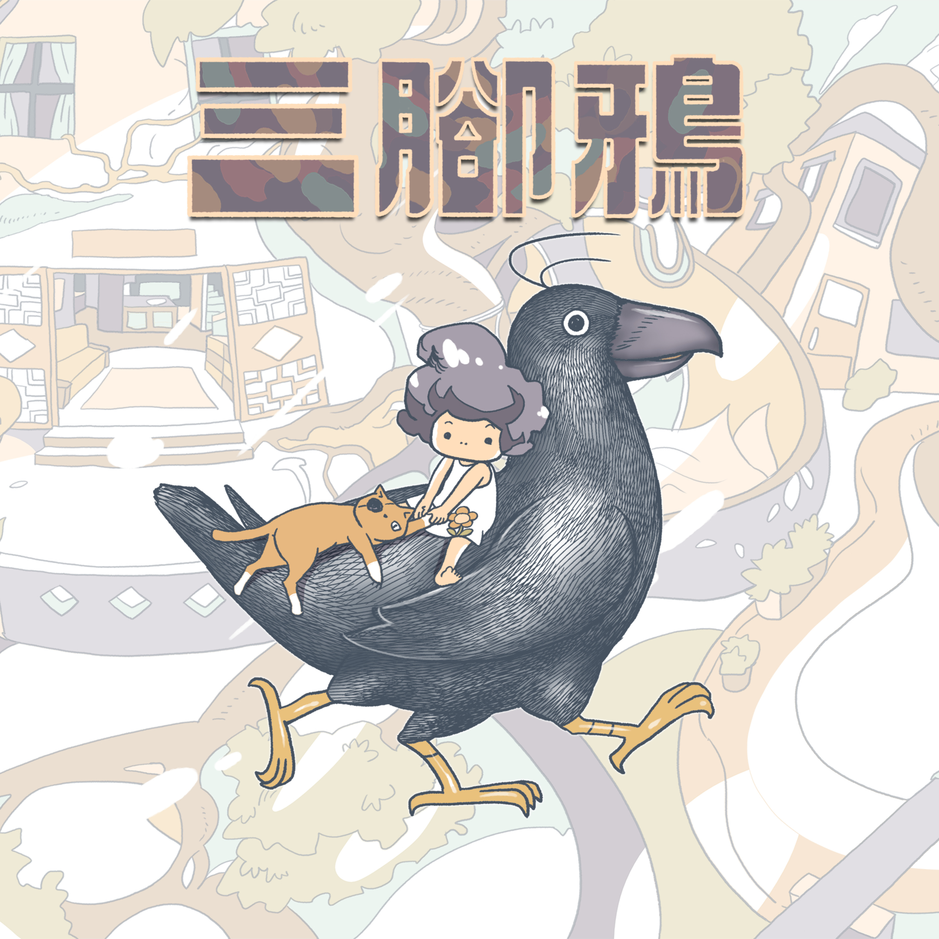 EP266 廖光祖原著漫畫改編廣播劇《三腳鴉》下集