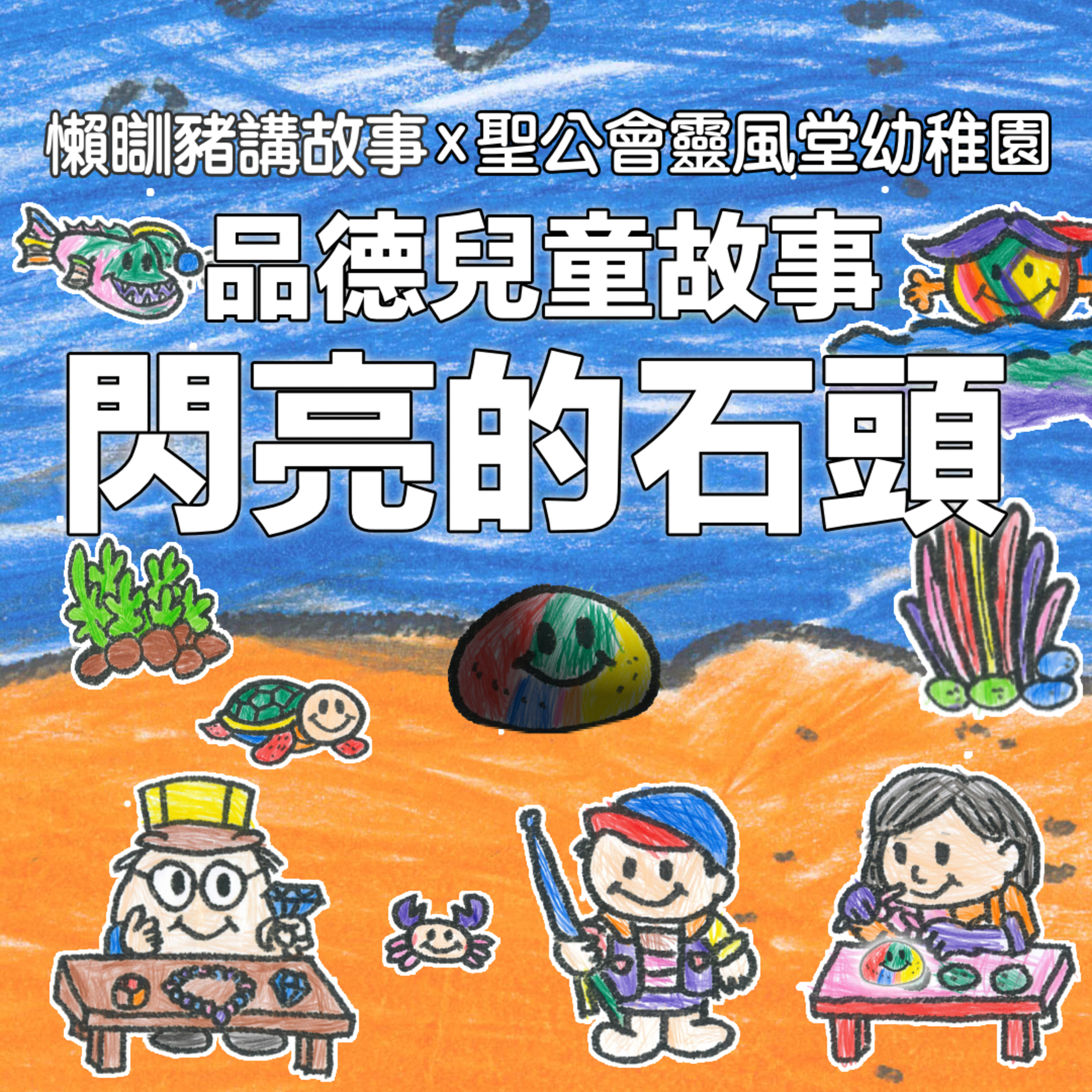 EP303 聖公會靈風堂幼稚園 品德兒童故事－閃亮的石頭