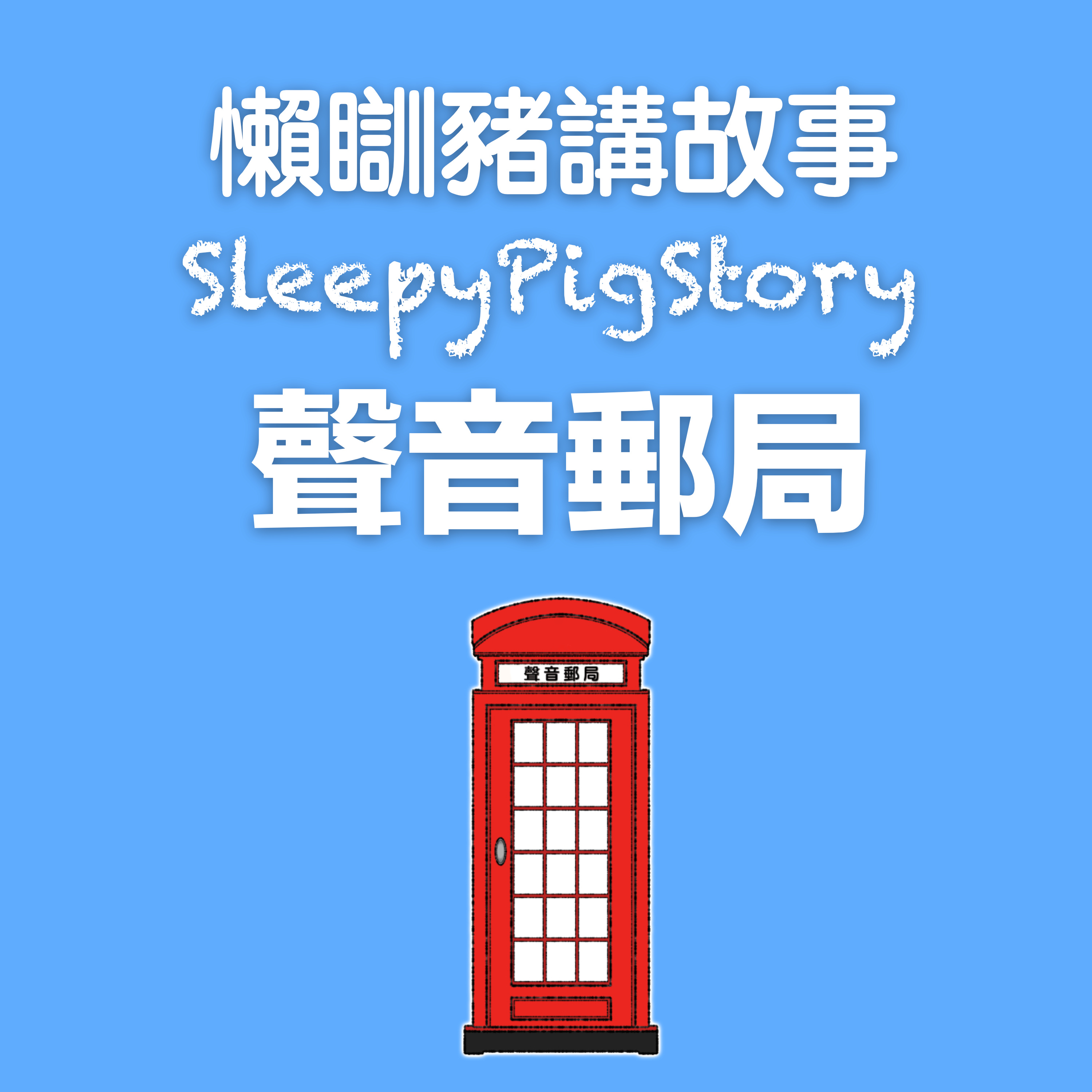EP300 聲音郵局