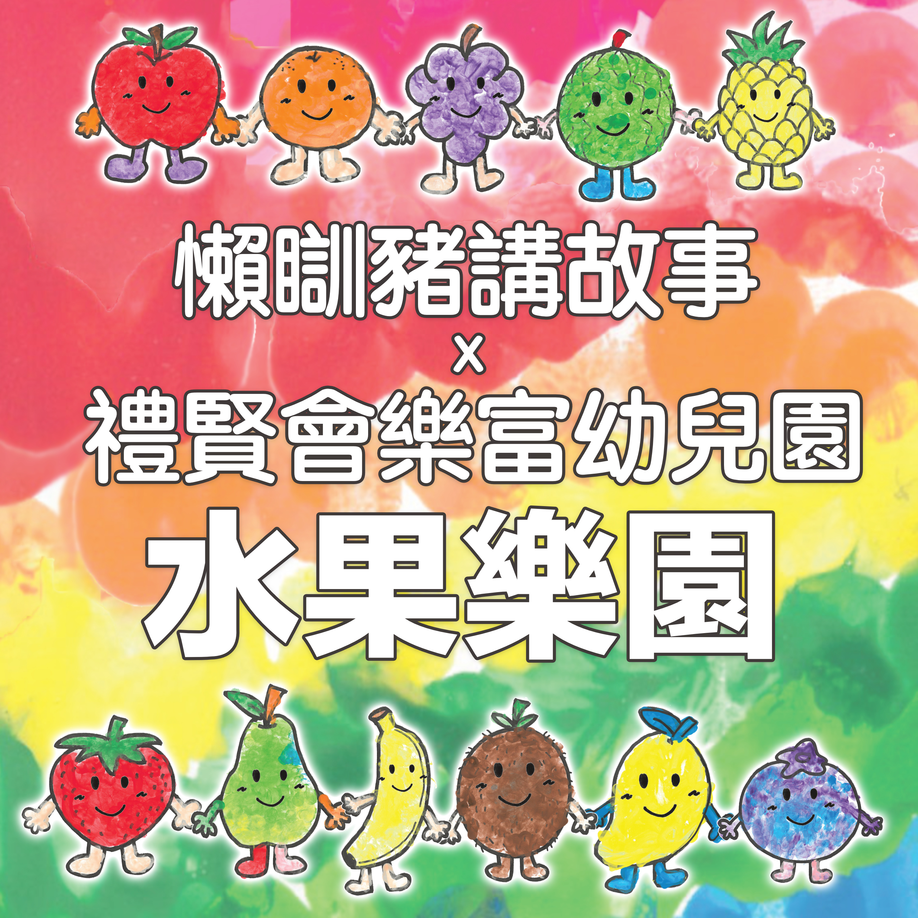 EP309 禮賢會樂富幼兒園 親子兒童故事－水果樂園