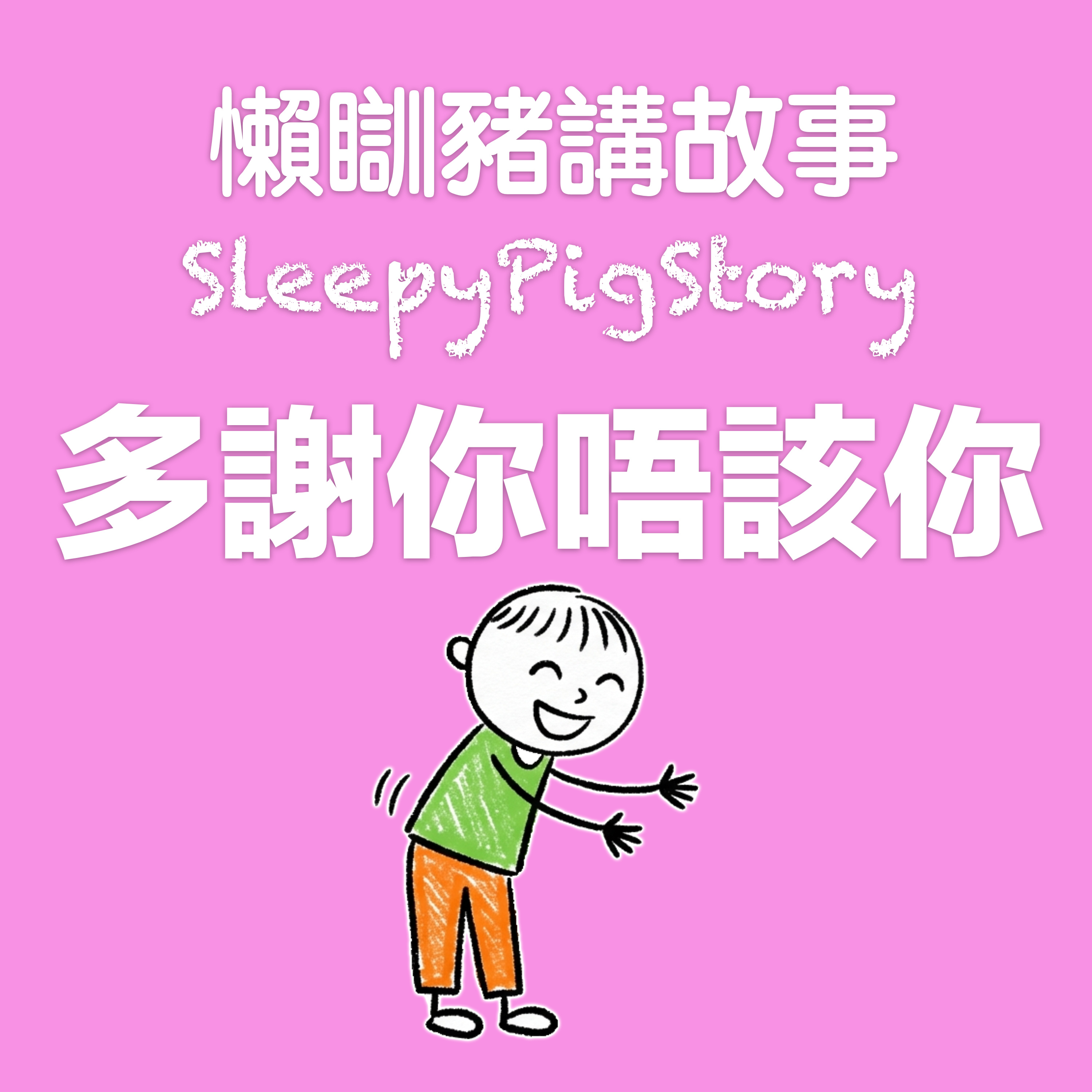 EP313 多謝你唔該你