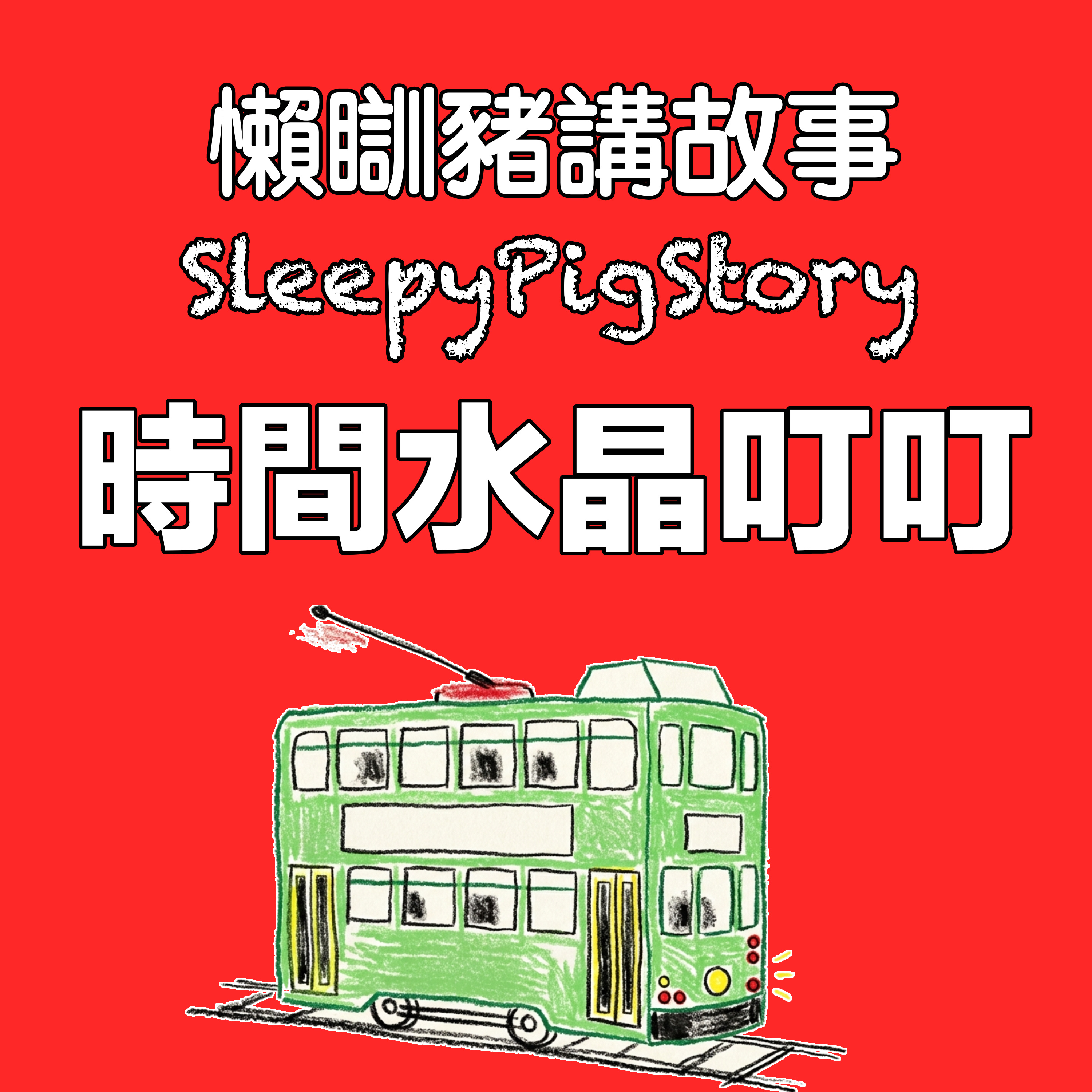 EP317 時間水晶叮叮