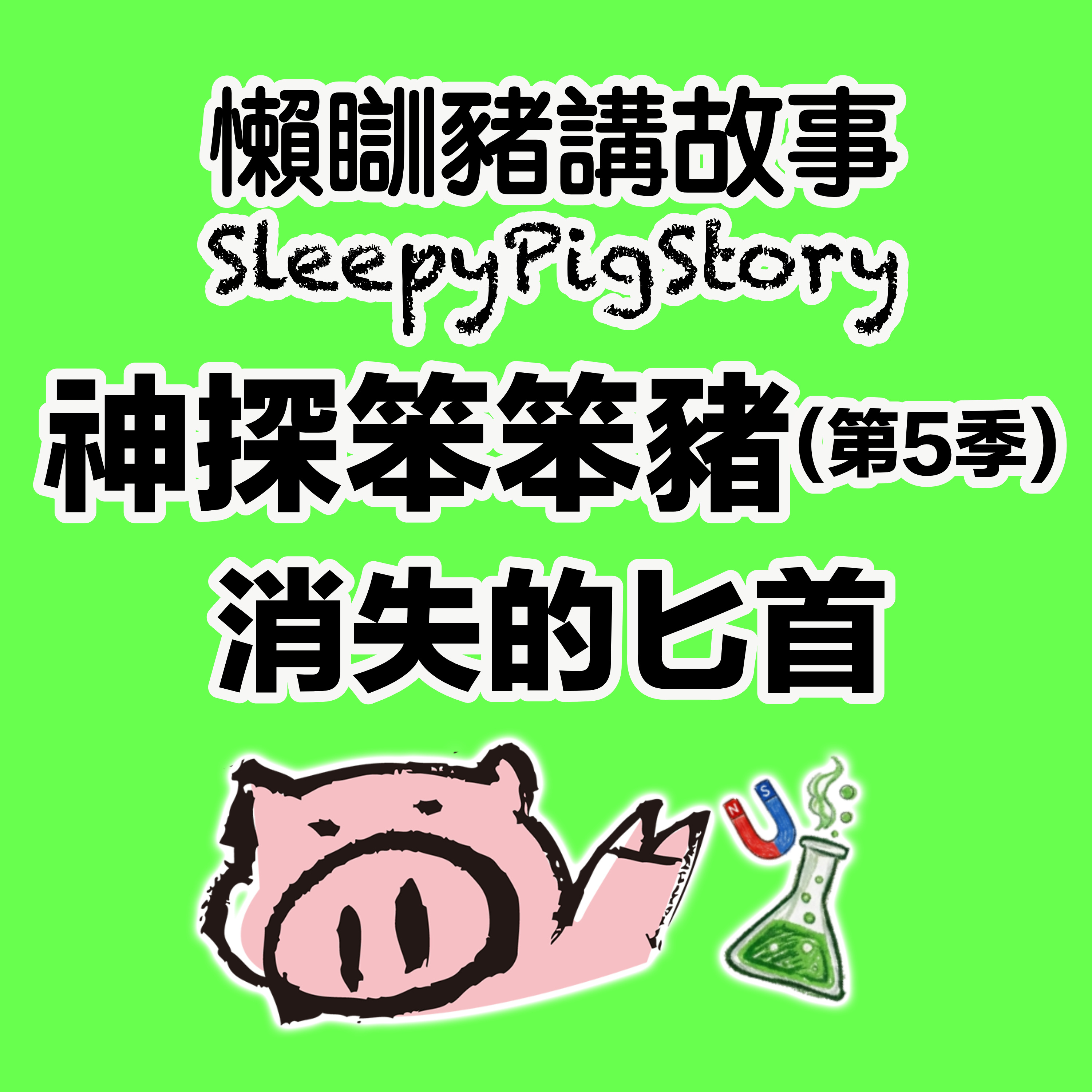 EP320 神探笨笨豬(第5季)－消失的匕首