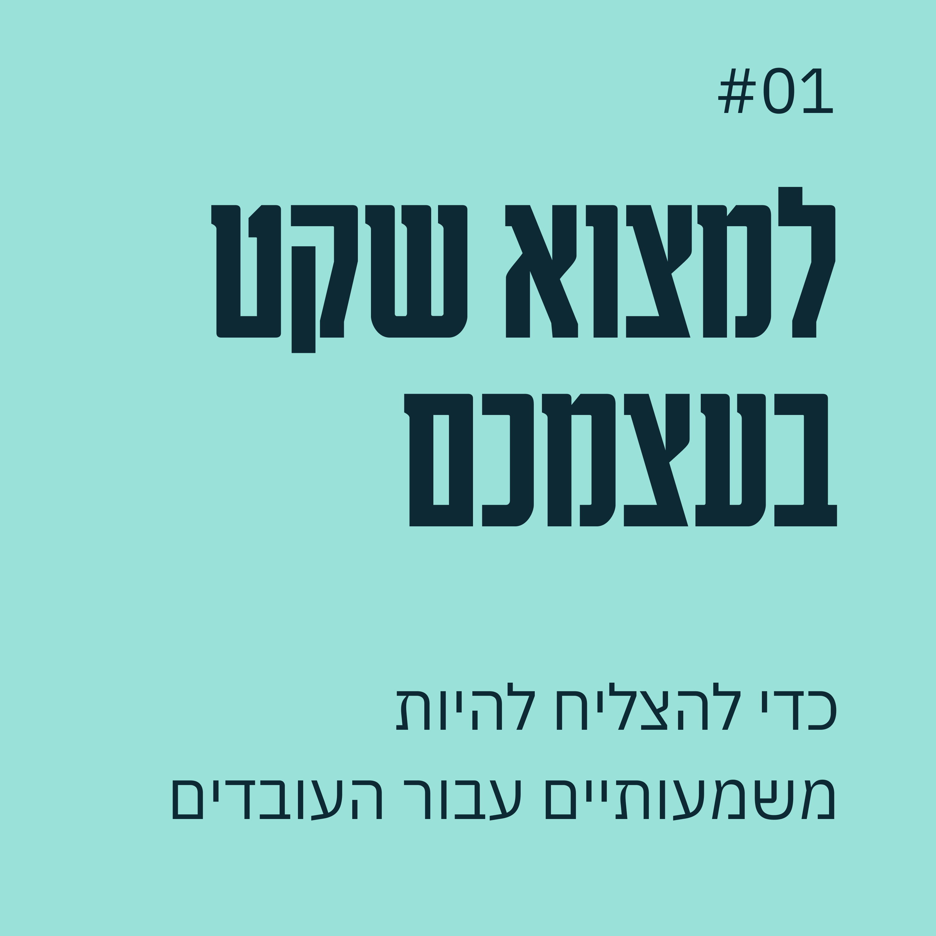 פרק 01 - למצוא שקט בעצמכם כדי להצליח להיות משמעותיים לעובדים episode artwork