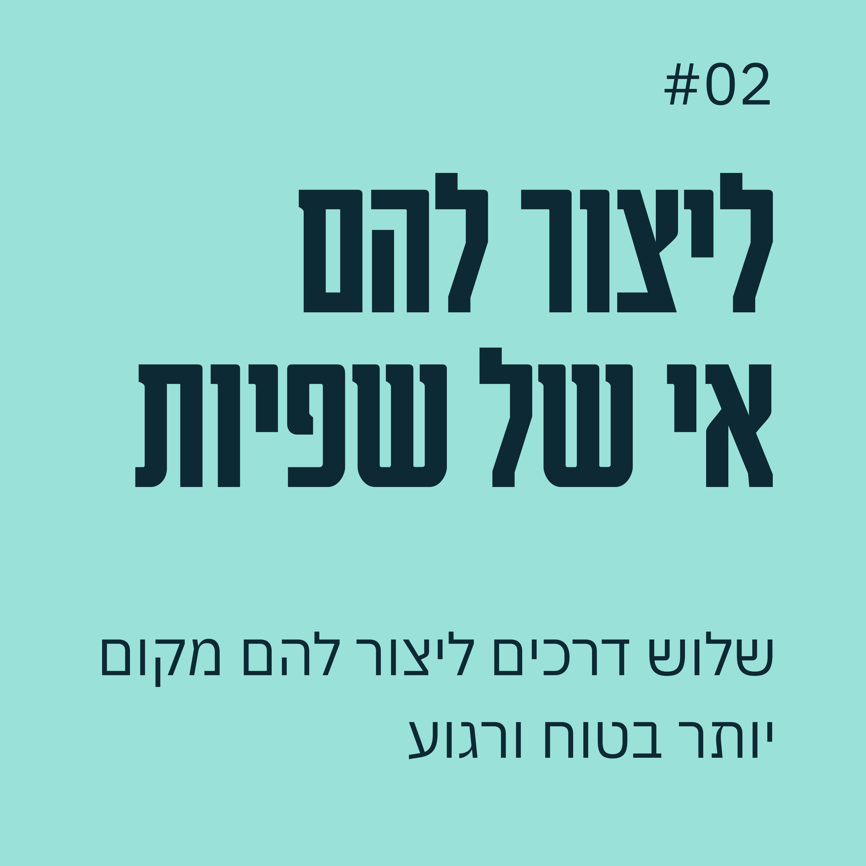 פרק 02 - שלוש דרכים לייצר אי של שפיות לעובדים שלכם episode artwork