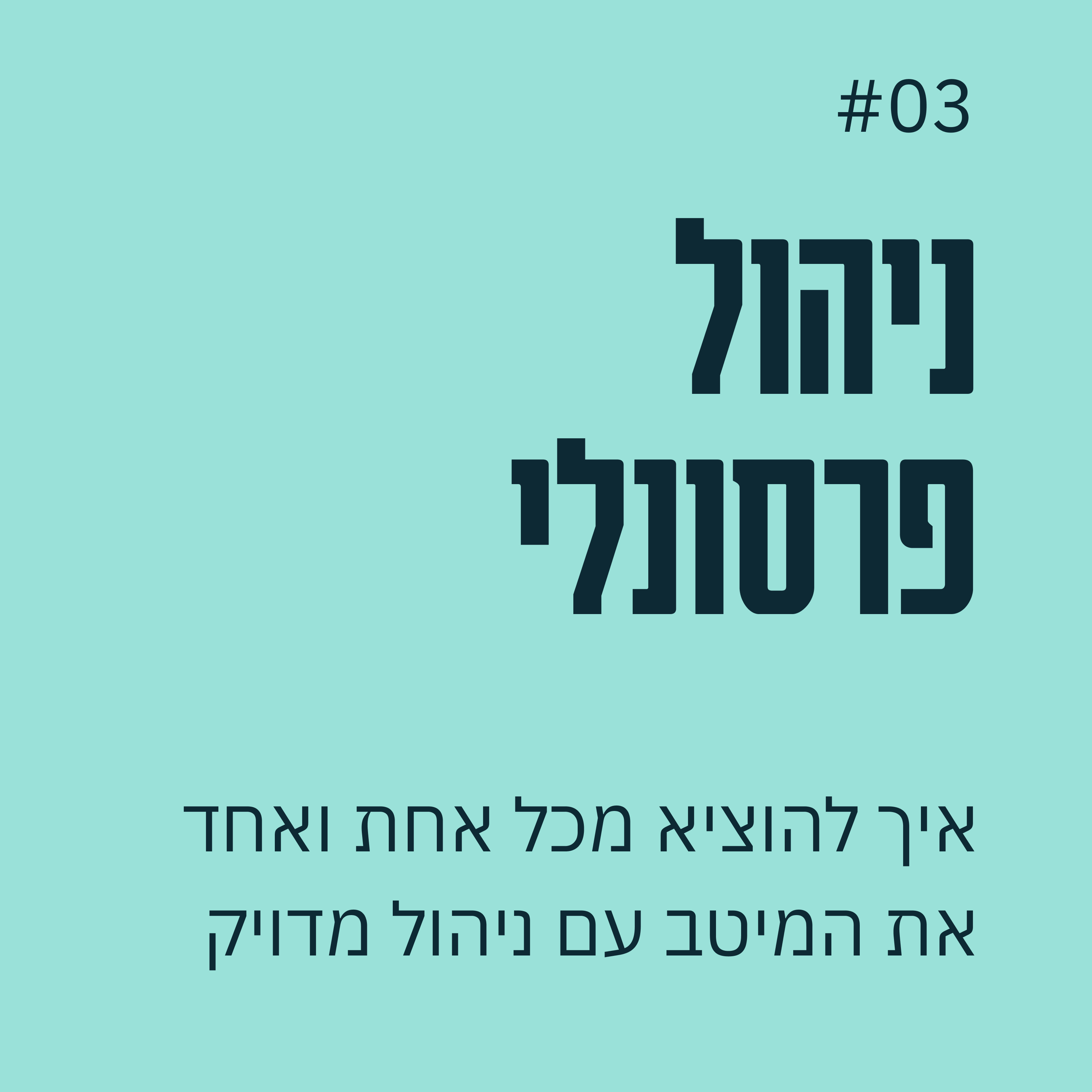 פרק 03 - ניהול פרסונלי: הדרך להוציא מכל עובד ועובדת את המיטב עכשיו  episode artwork