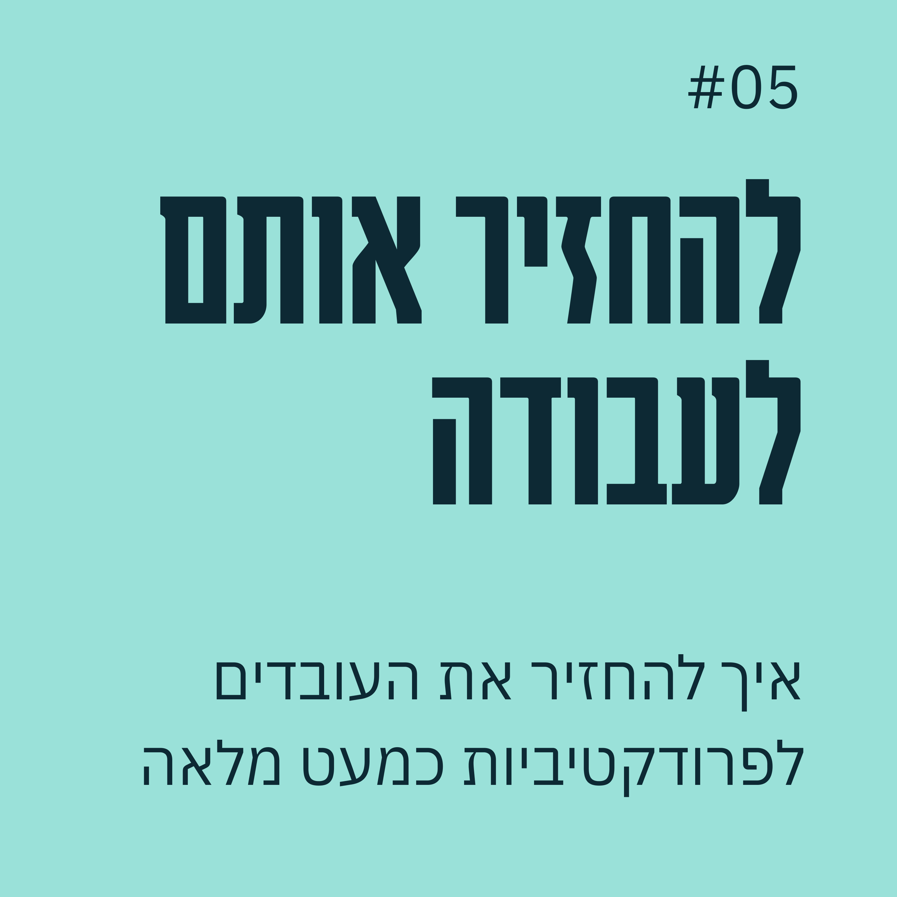 פרק 05 - להחזיר את העובדים לשגרת עבודה ופרודקטיביות episode artwork