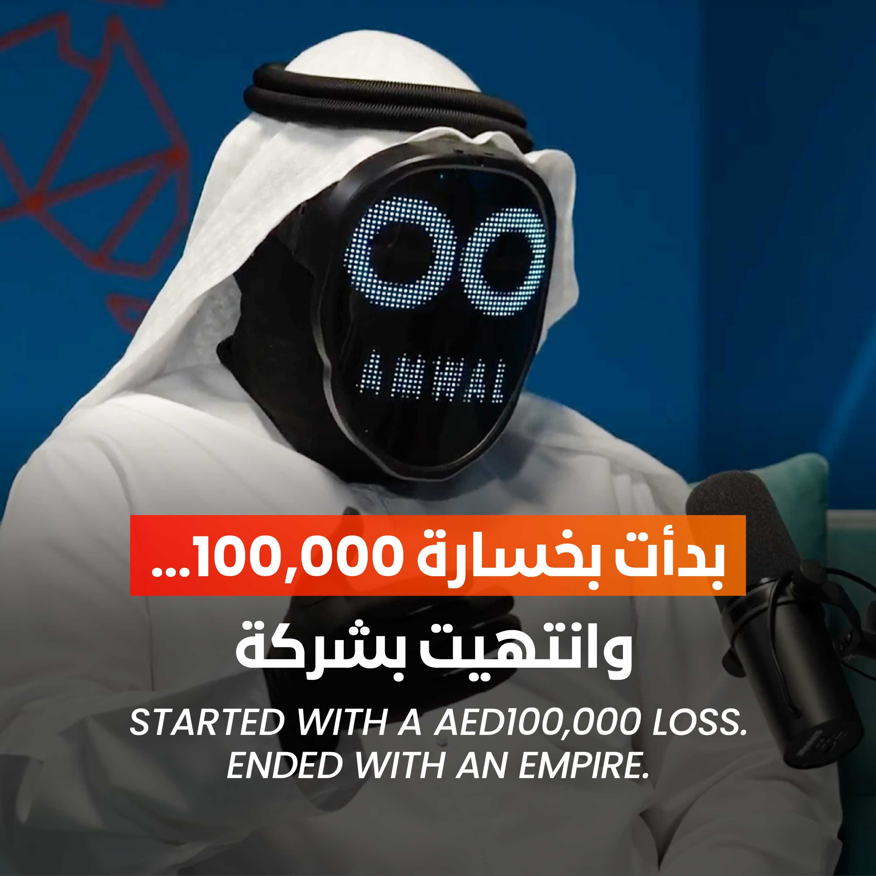 مستر أموال يكشف: من تأسيس شركة برأس مال 50 ألف إلى تحقيق 6 أصفار بلا تمويل