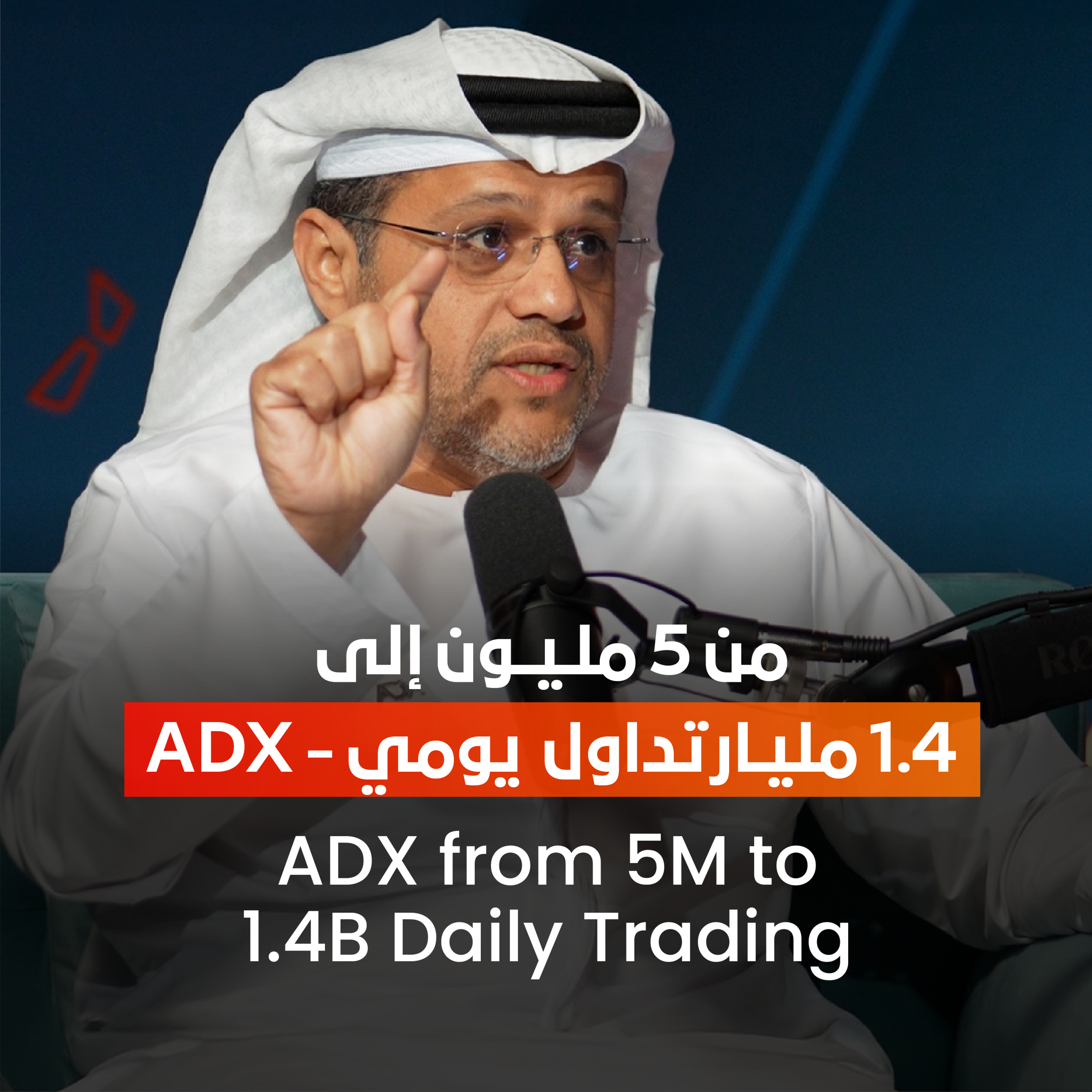 كيف تتحرّك 1.3 مليار درهم يوميًا؟ دروس من الرئيس التنفيذي لسوق أبوظبي للأوراق المالية