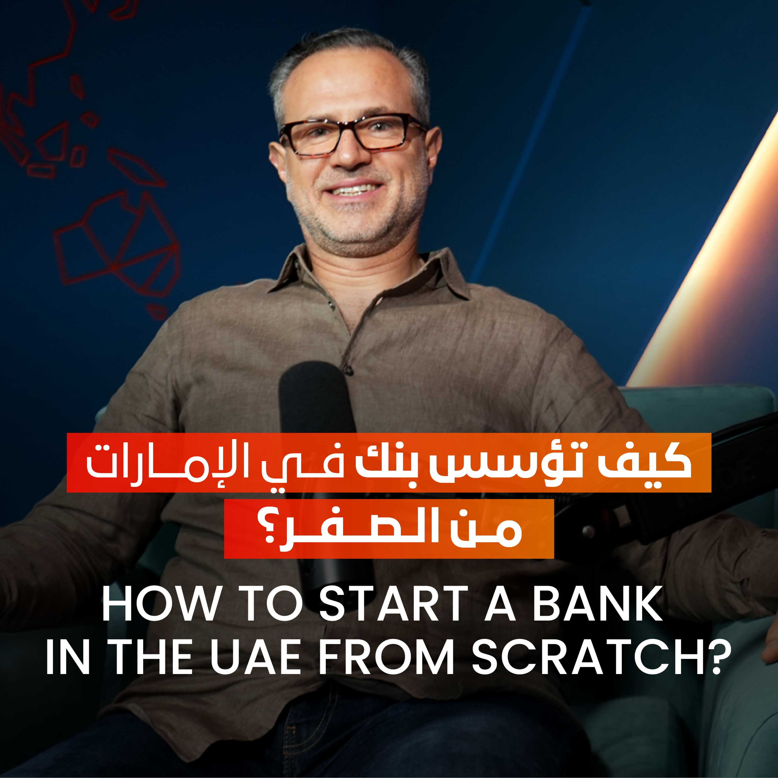 محمد وسيم خياطة عن تأسيس بنكًا في الإمارات من الصفر