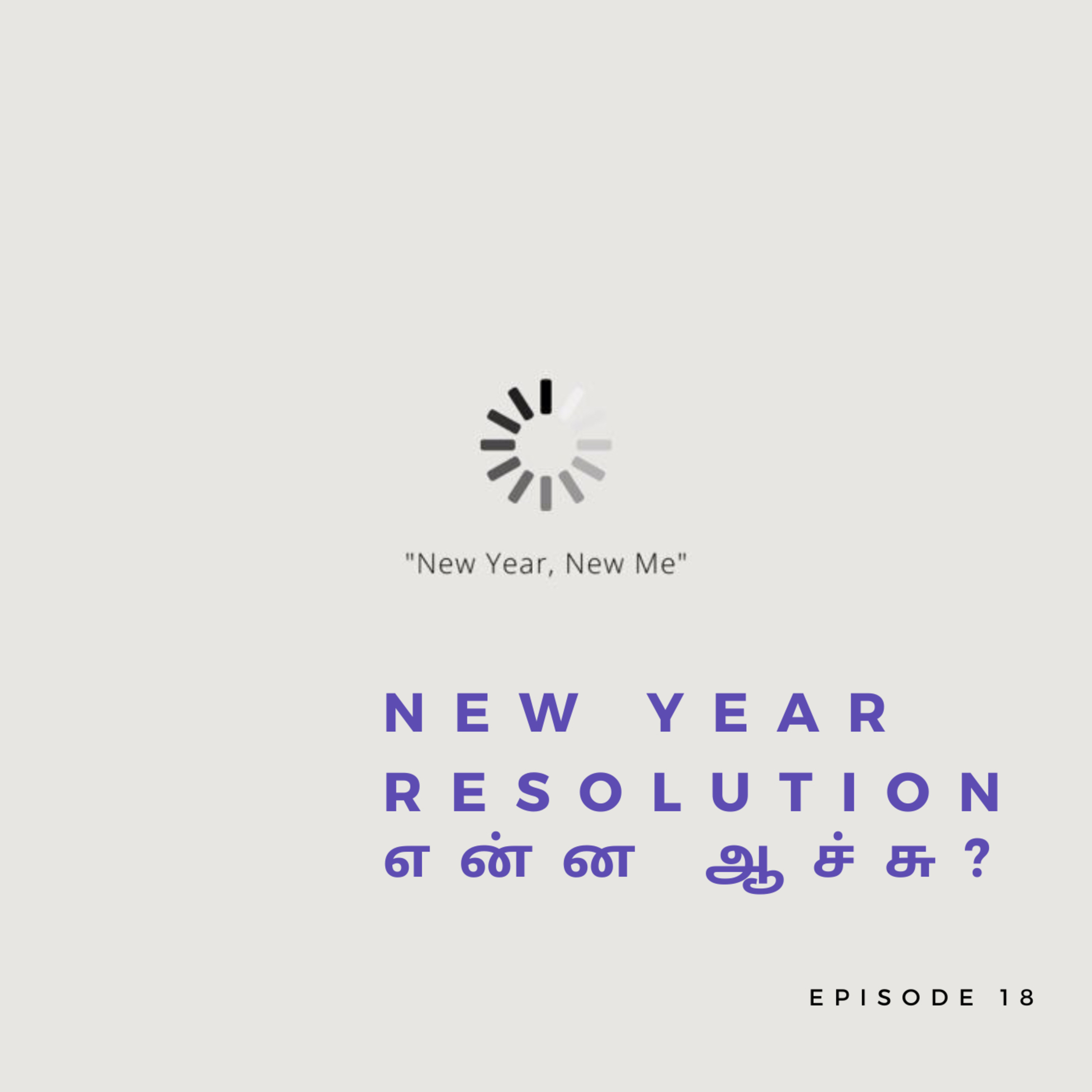 Ep 18 - New Year resolution என்ன ஆச்சு? episode artwork