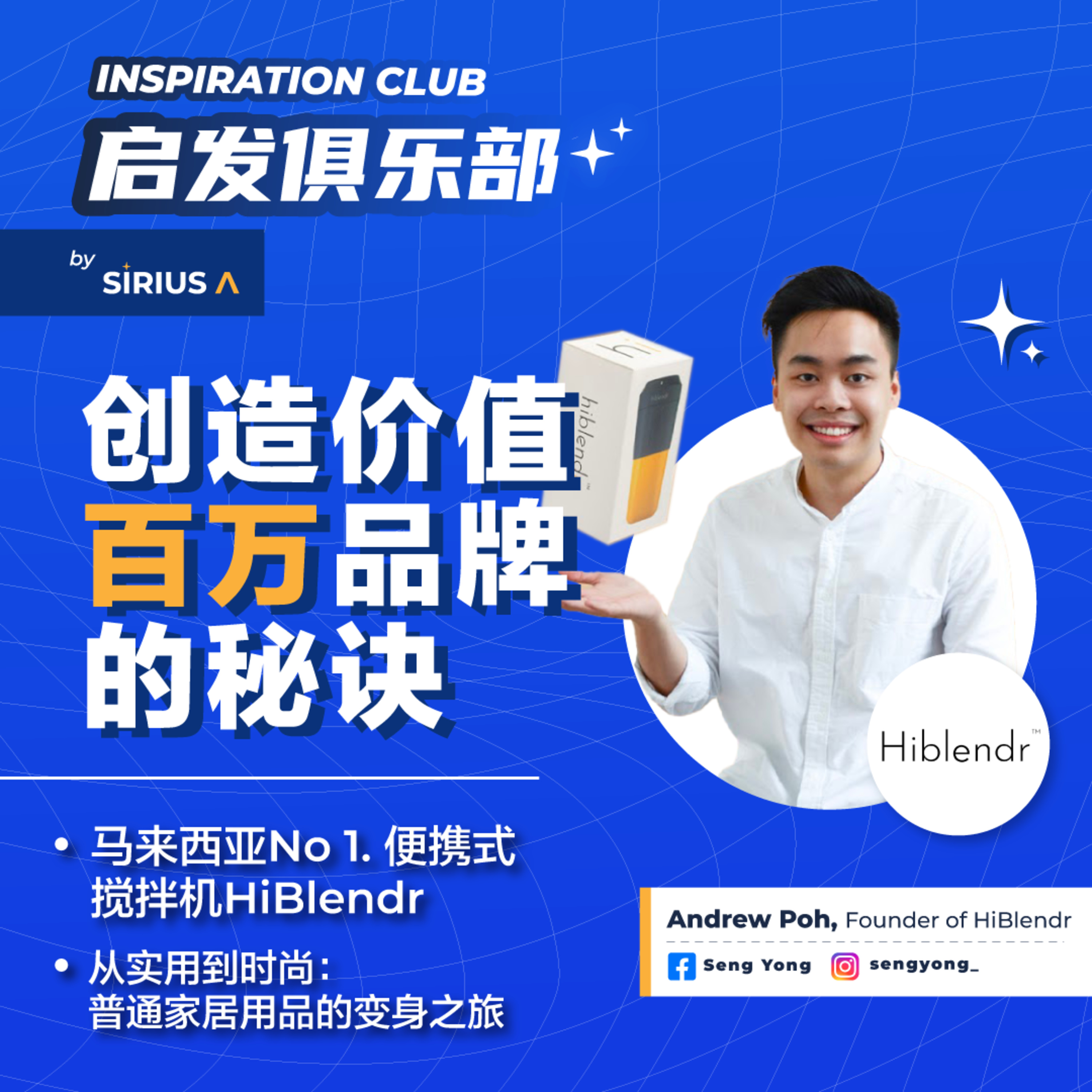 EP1｜ 创造价值百万品牌的秘诀 ft Hiblendr episode artwork