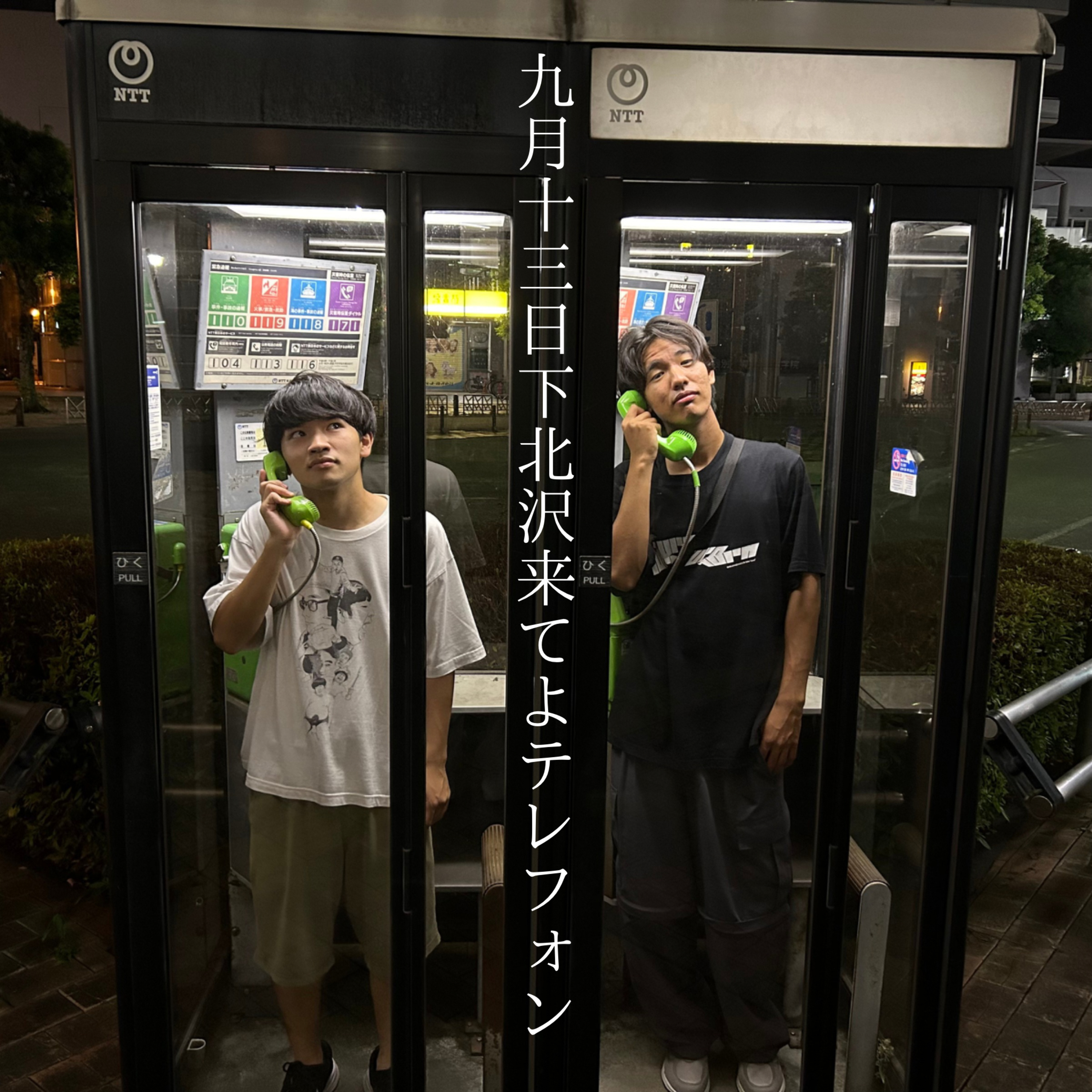 #38 「9/13下北沢来てよテレフォン」 episode artwork