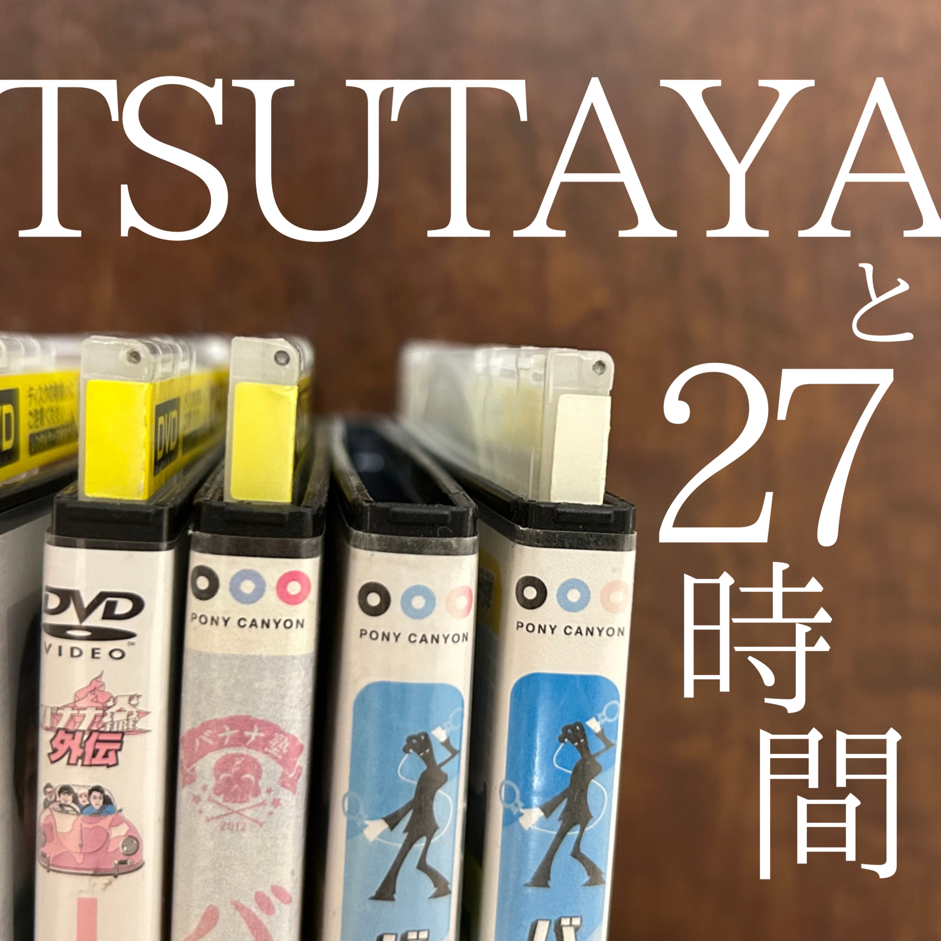 #39 「TSUTAYAと27時間」 episode artwork