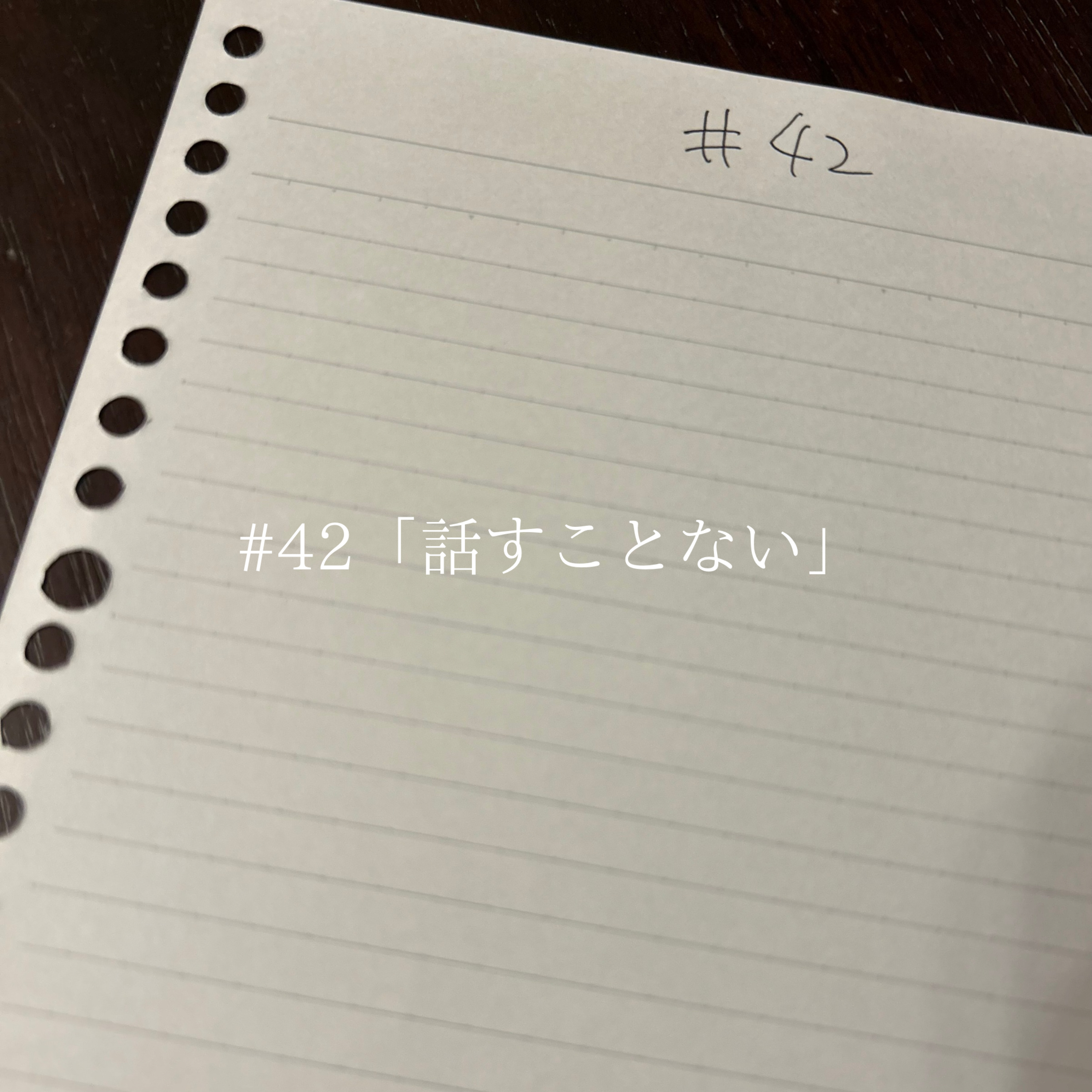 #42 「話すことない」 episode artwork