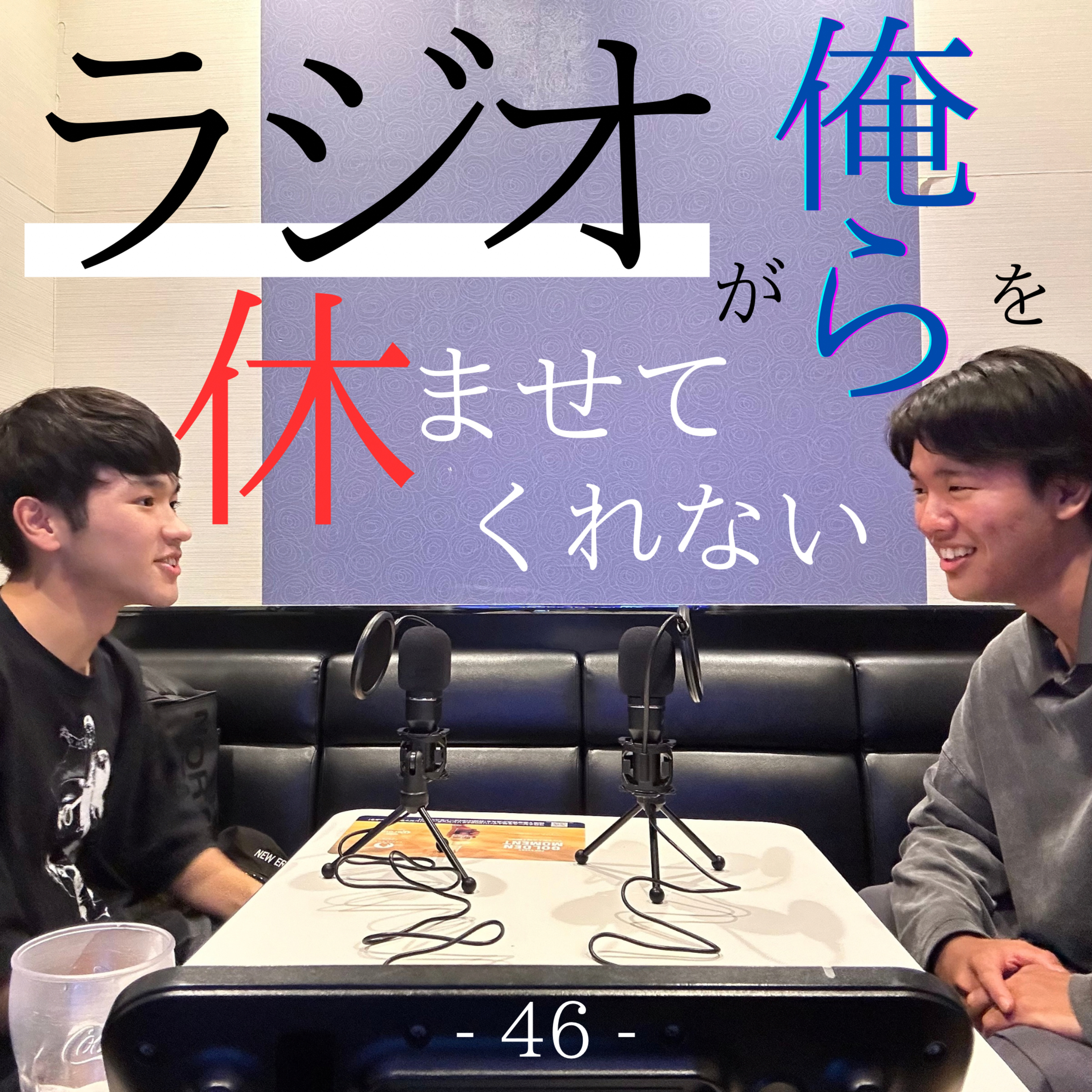 #46 「ラジオが俺らを休ませてくれない」 episode artwork