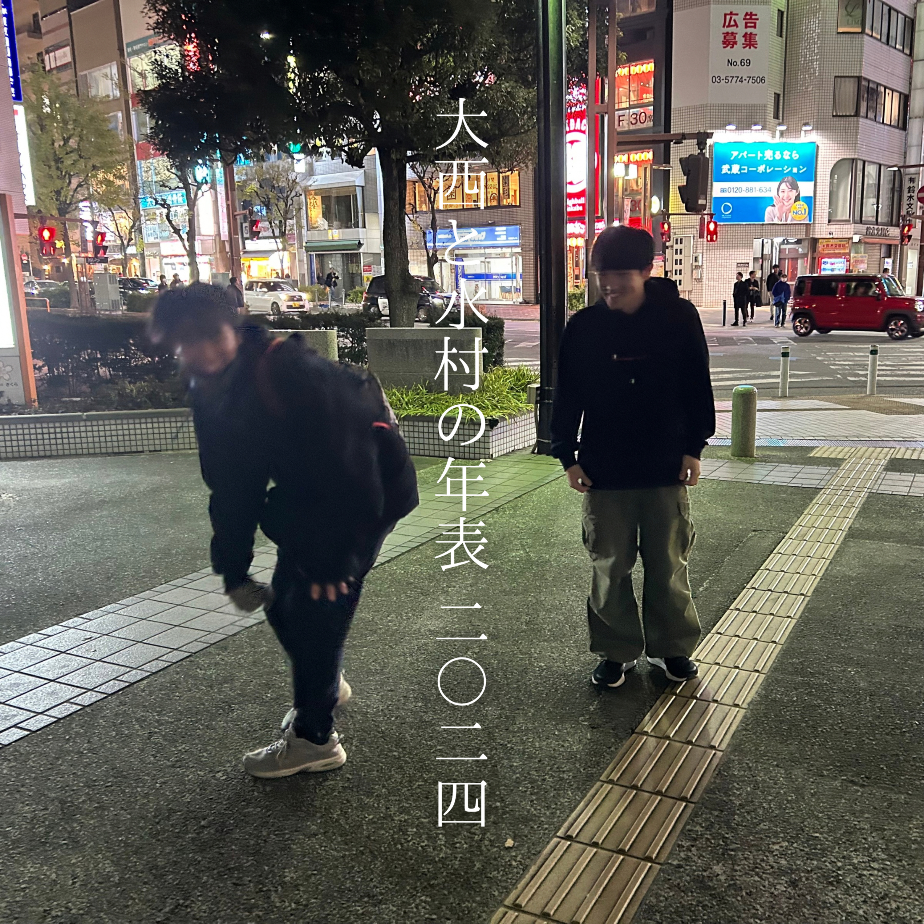 #57 「大西と水村の年表 2024」 episode artwork