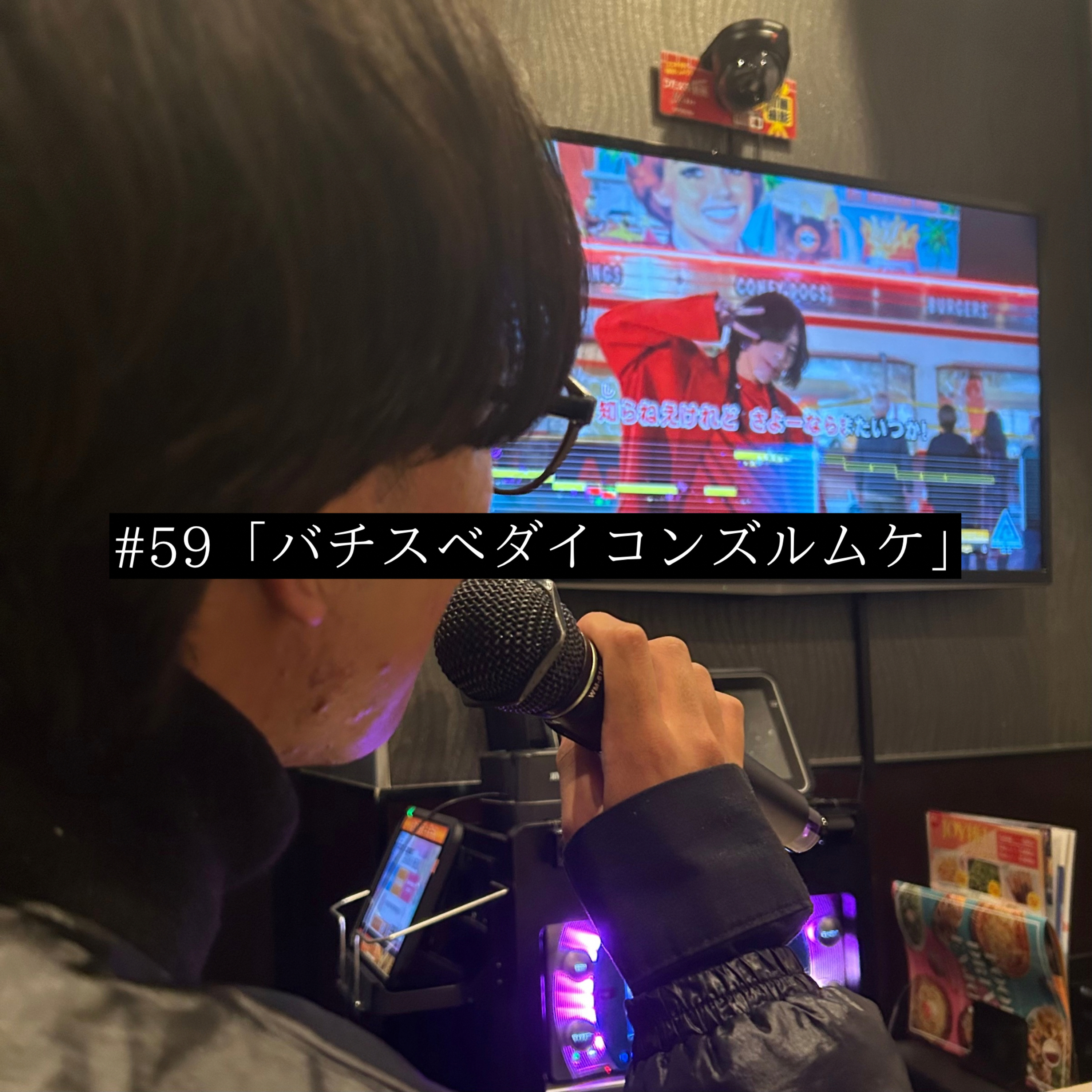 #59 「バチスベダイコンズルムケ」 episode artwork